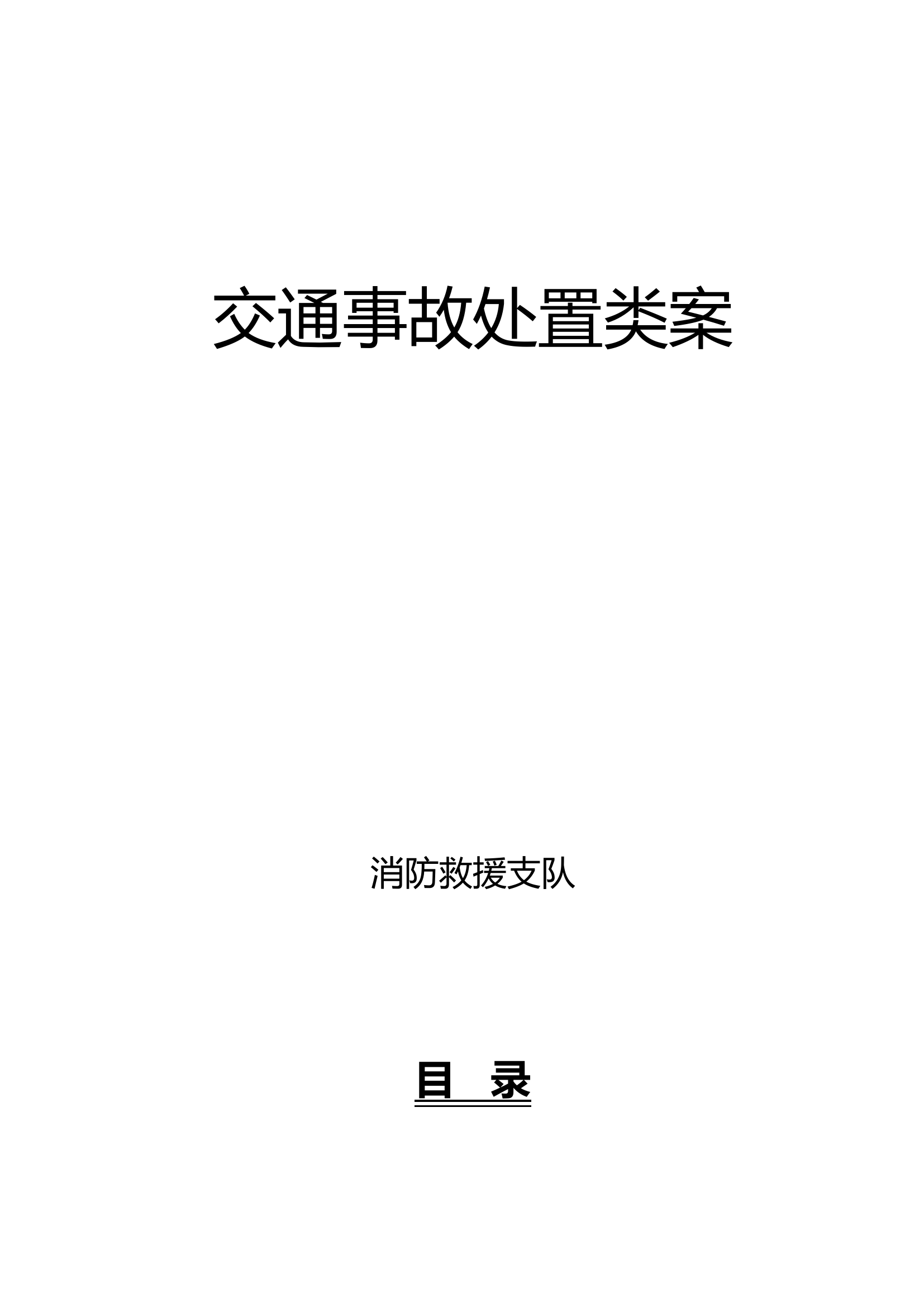 交通事故处置类案.doc 第1页