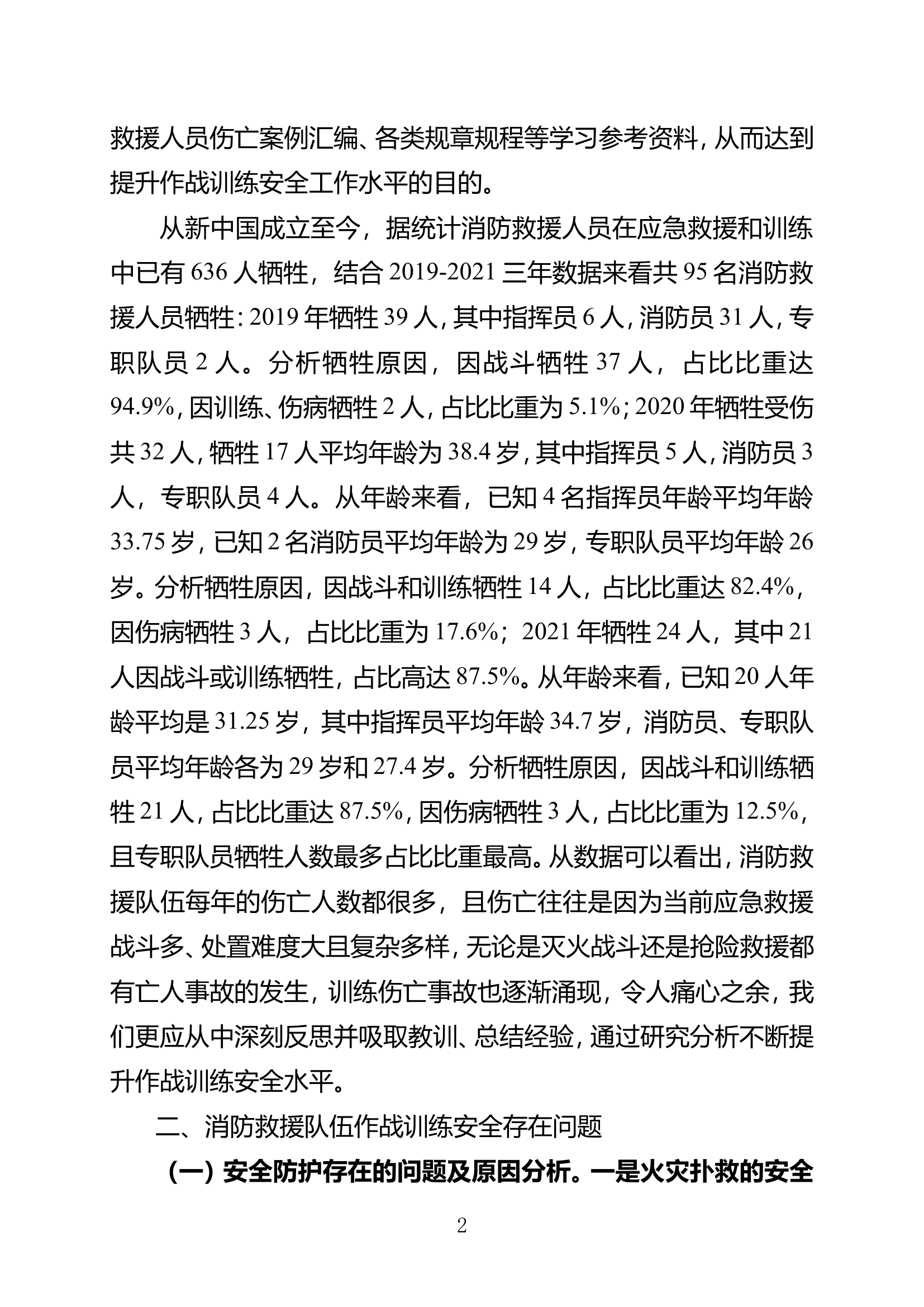 栀夏：浅析消防作战训练安全存在问题及对策.doc 第2页