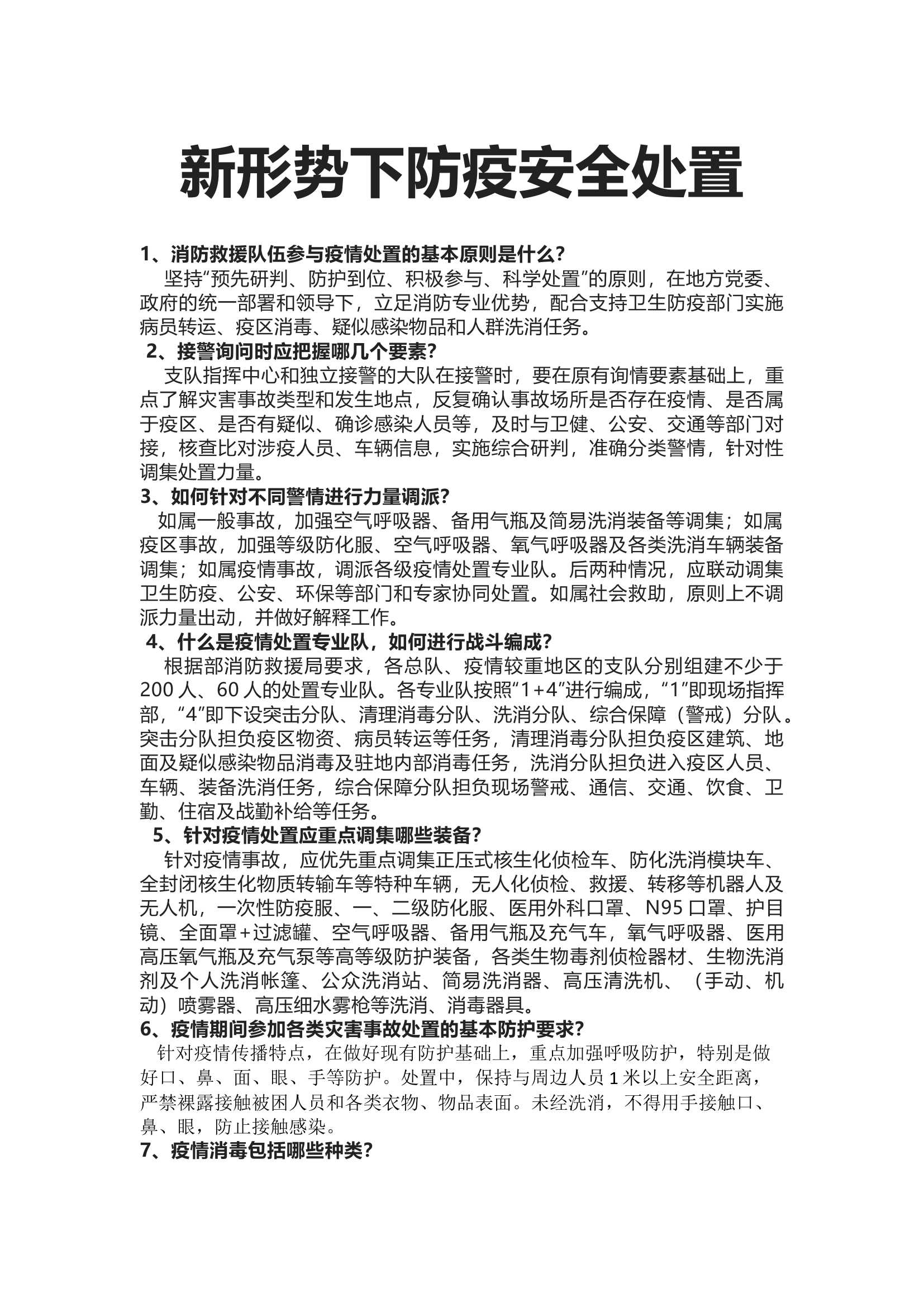 1_11-16新形势下防疫安全处置.docx 第1页