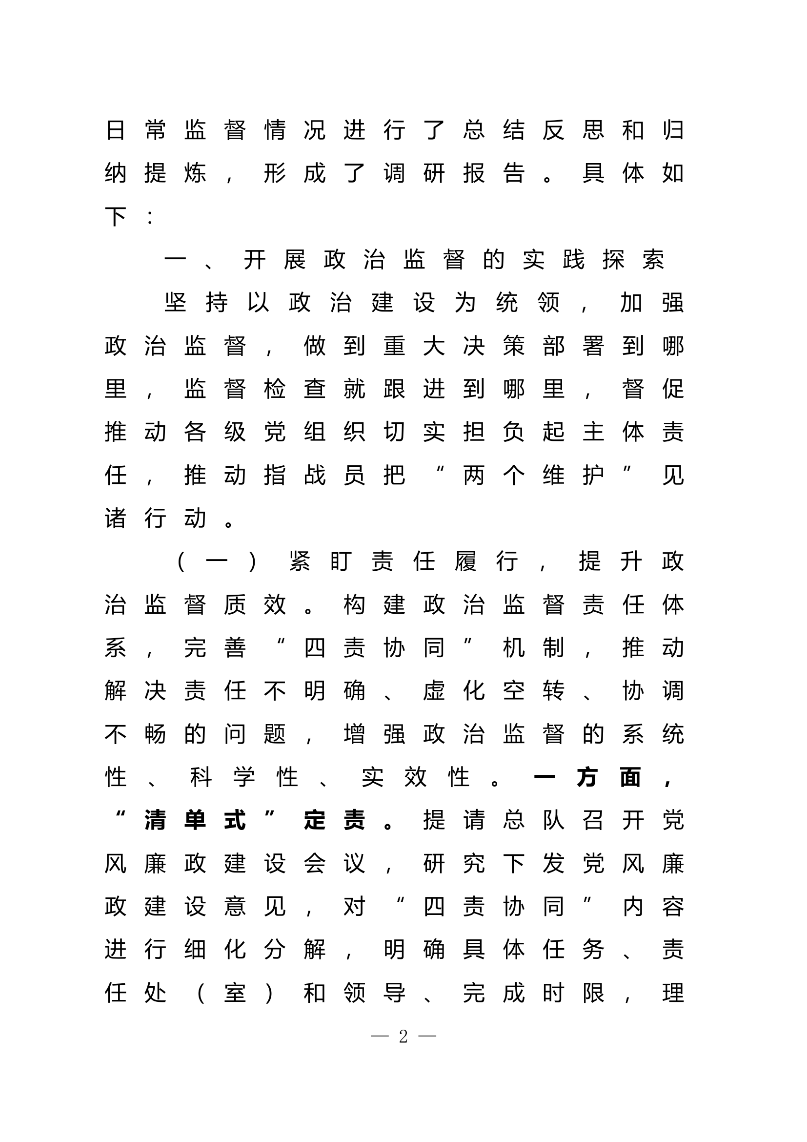 对消防救援队伍支队级政治巡察工作.docx 第2页