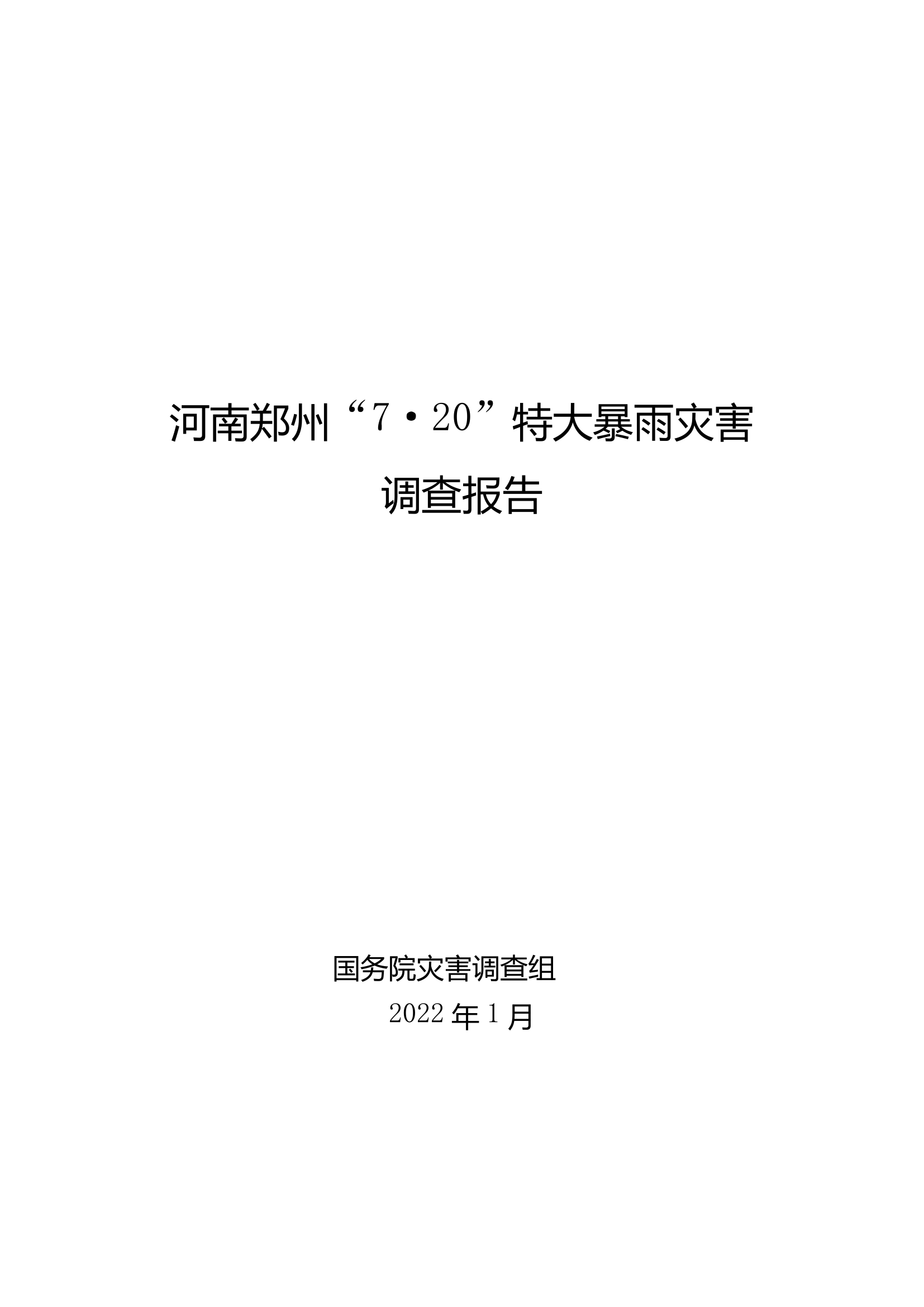 河南7.20特大暴雨灾害调查报告.pdf 第1页