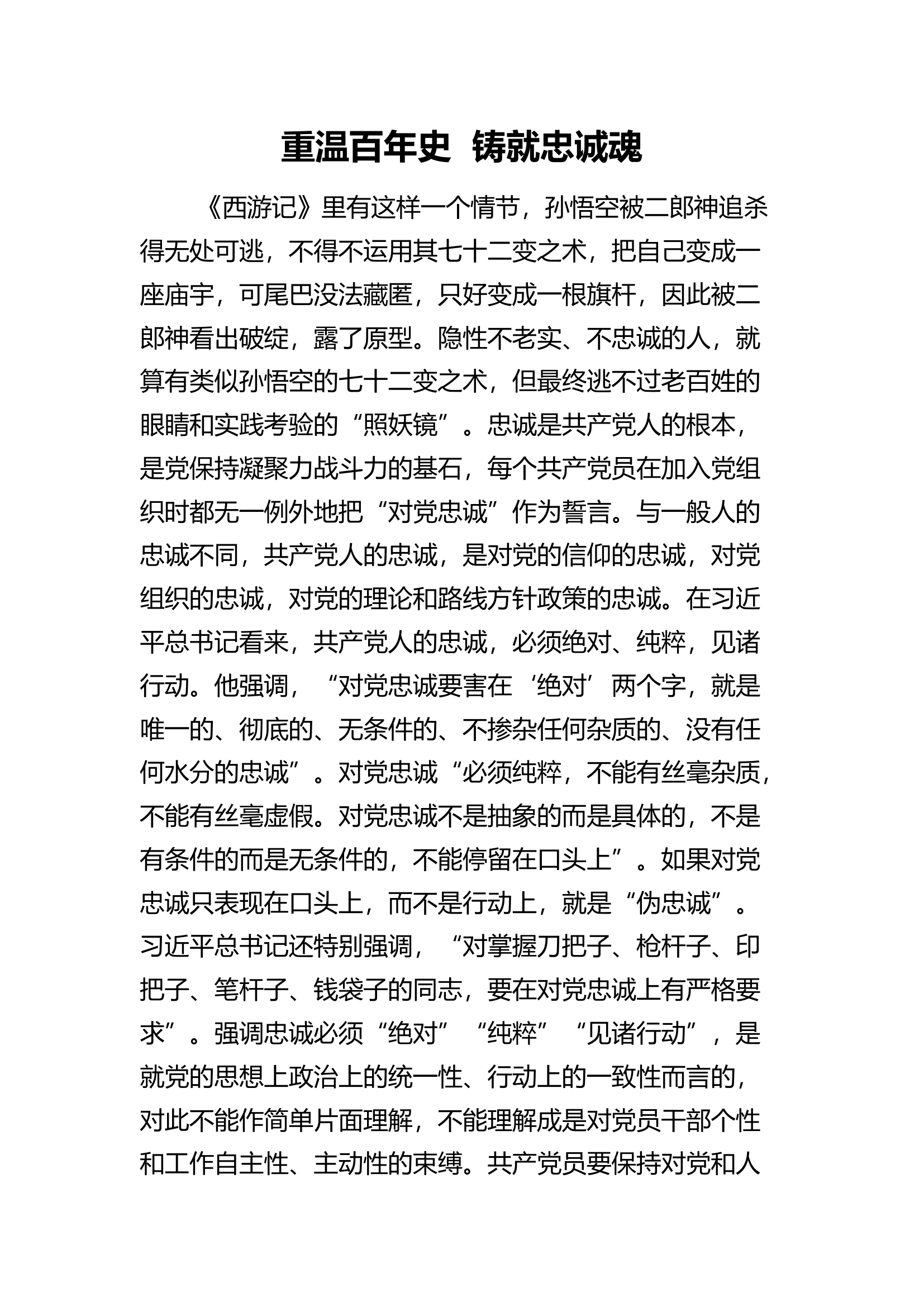 重温百年史 铸就忠诚魂.doc 第1页