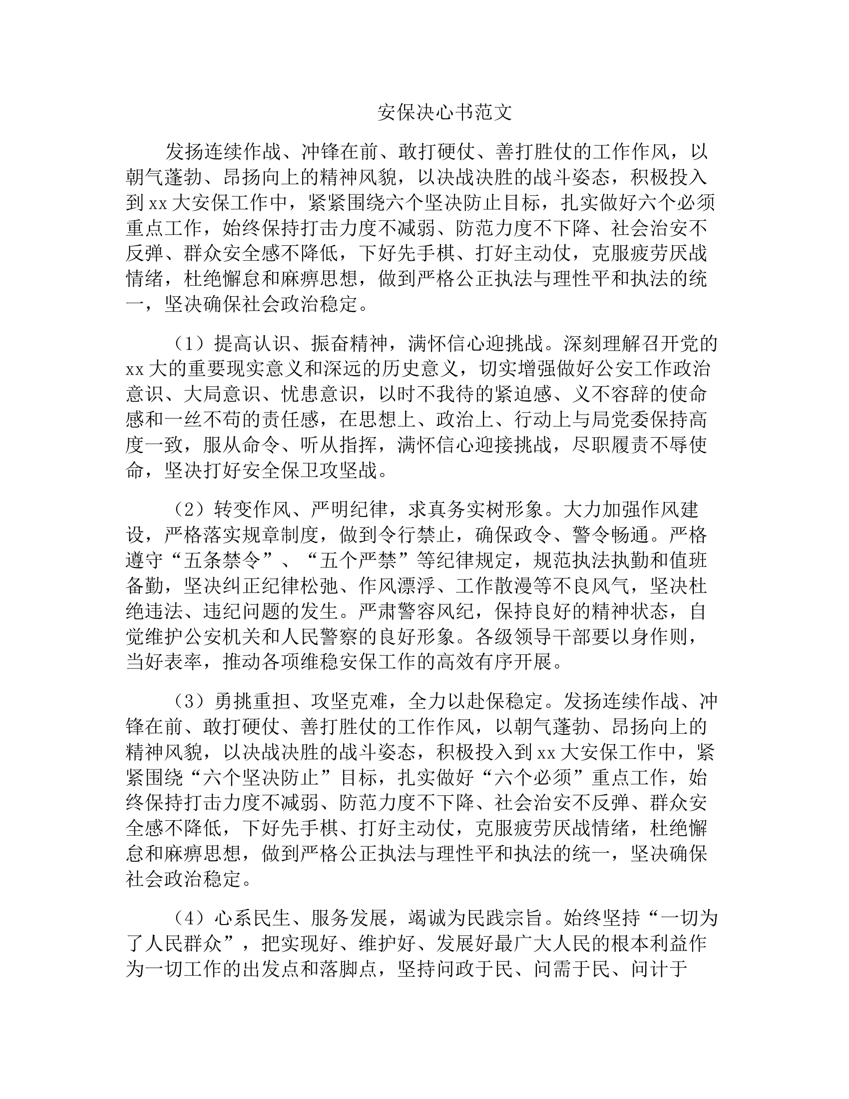 安保决心书范文.docx 第1页