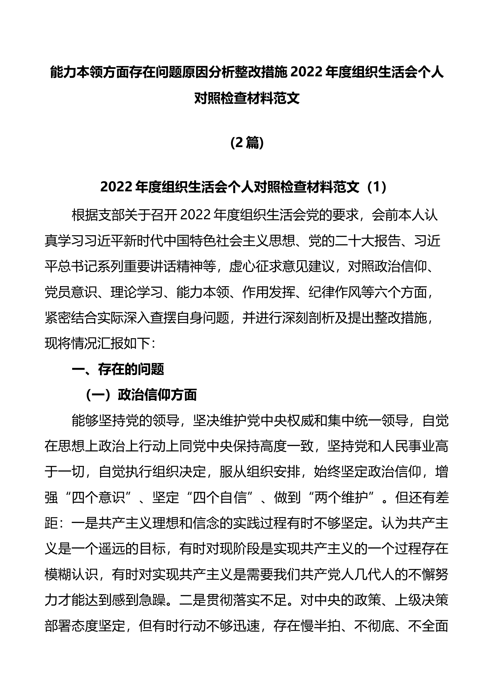 4.20 (2篇)能力本领方面存在问题原因分析整改措施2022年度组织生活会个人对照检查材料范文.docx 第1页