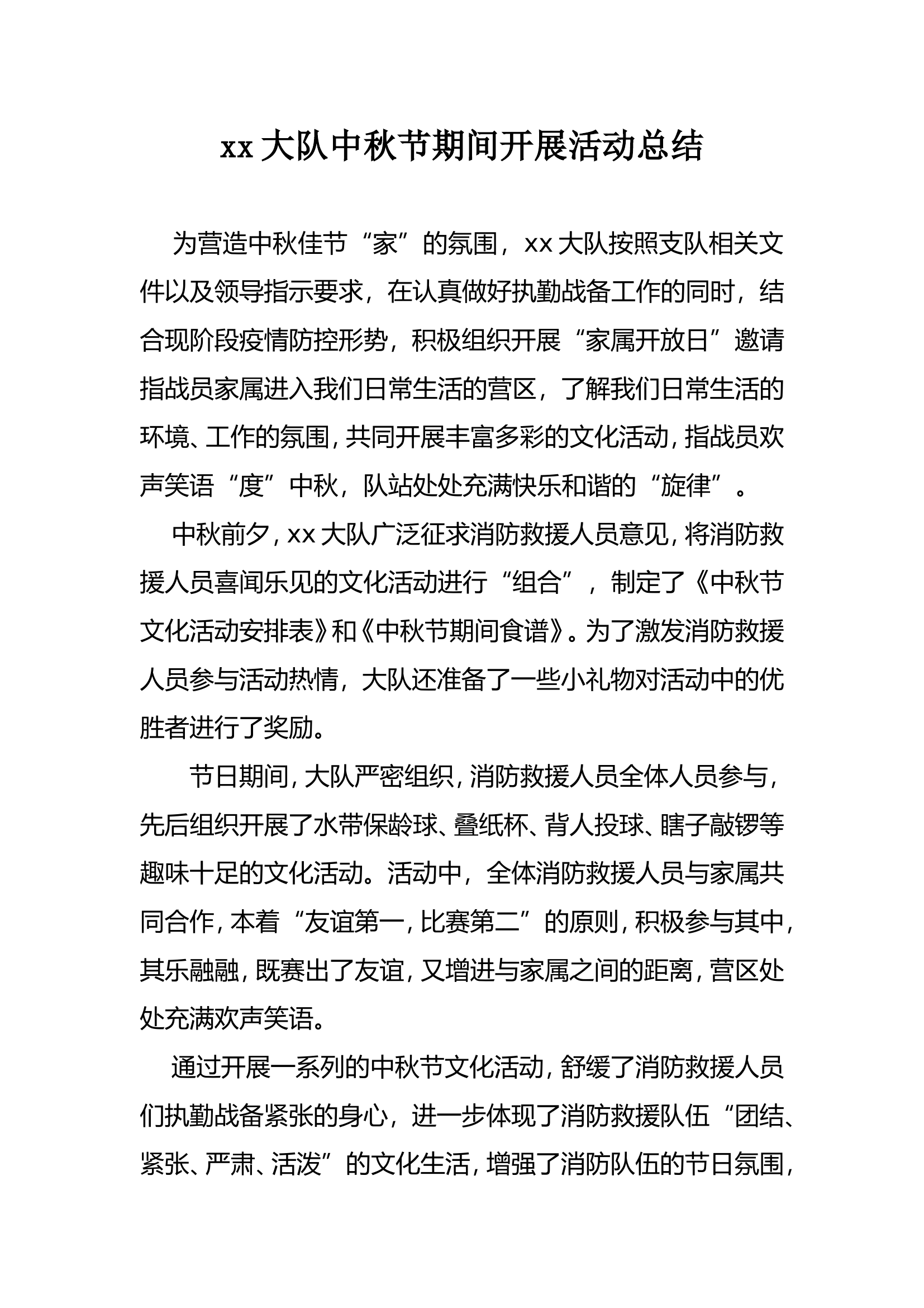 xx大队中秋节期间开展活动总结.doc 第1页