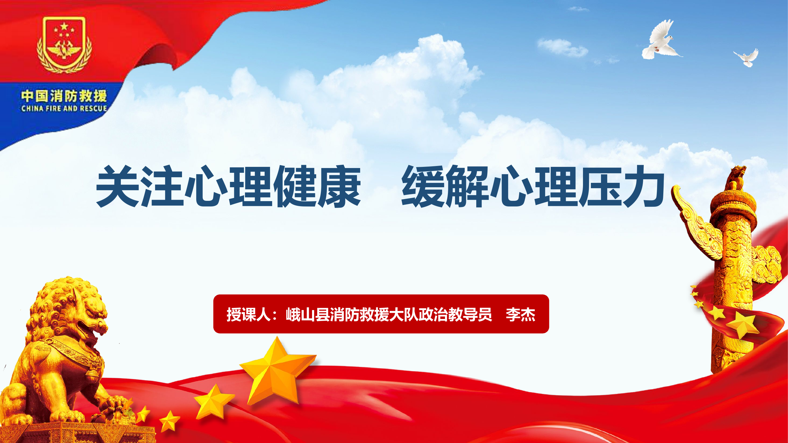 消防员心理健康教育授课4.27.pptx 第1页