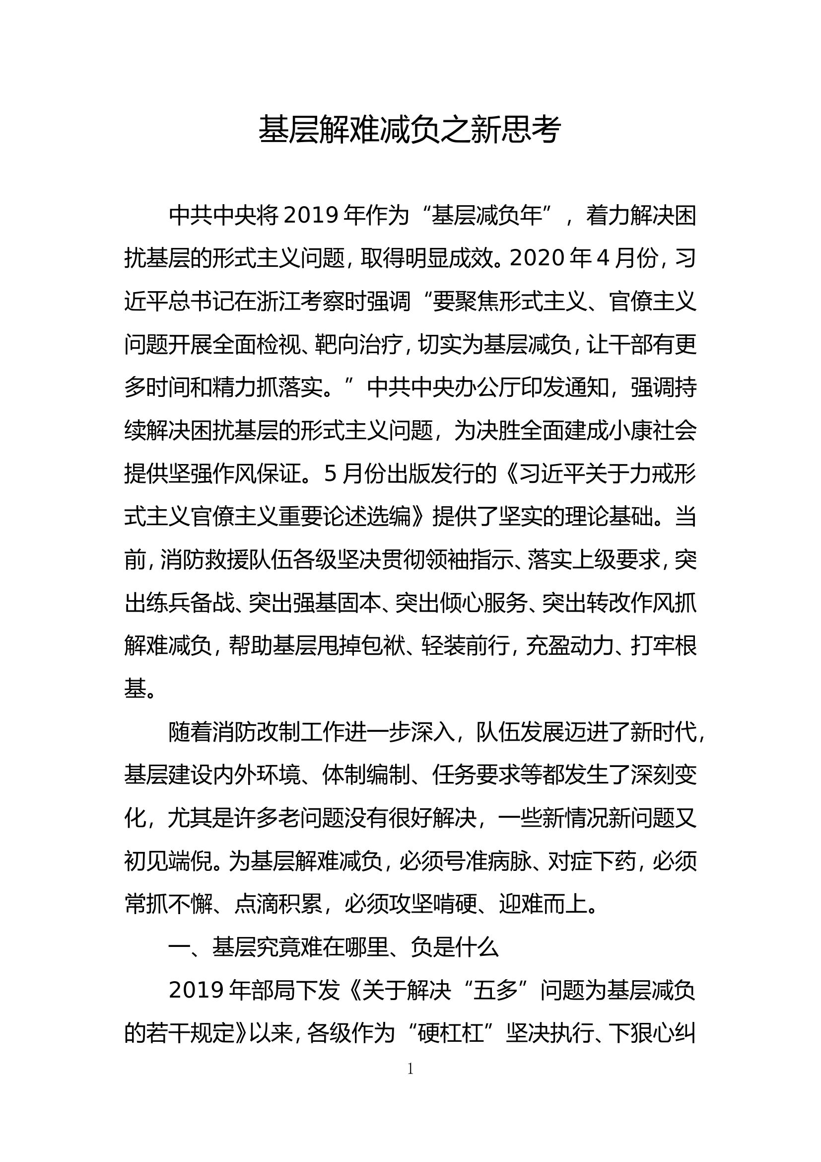 精品：b基层解难减负之新思考.doc 第1页