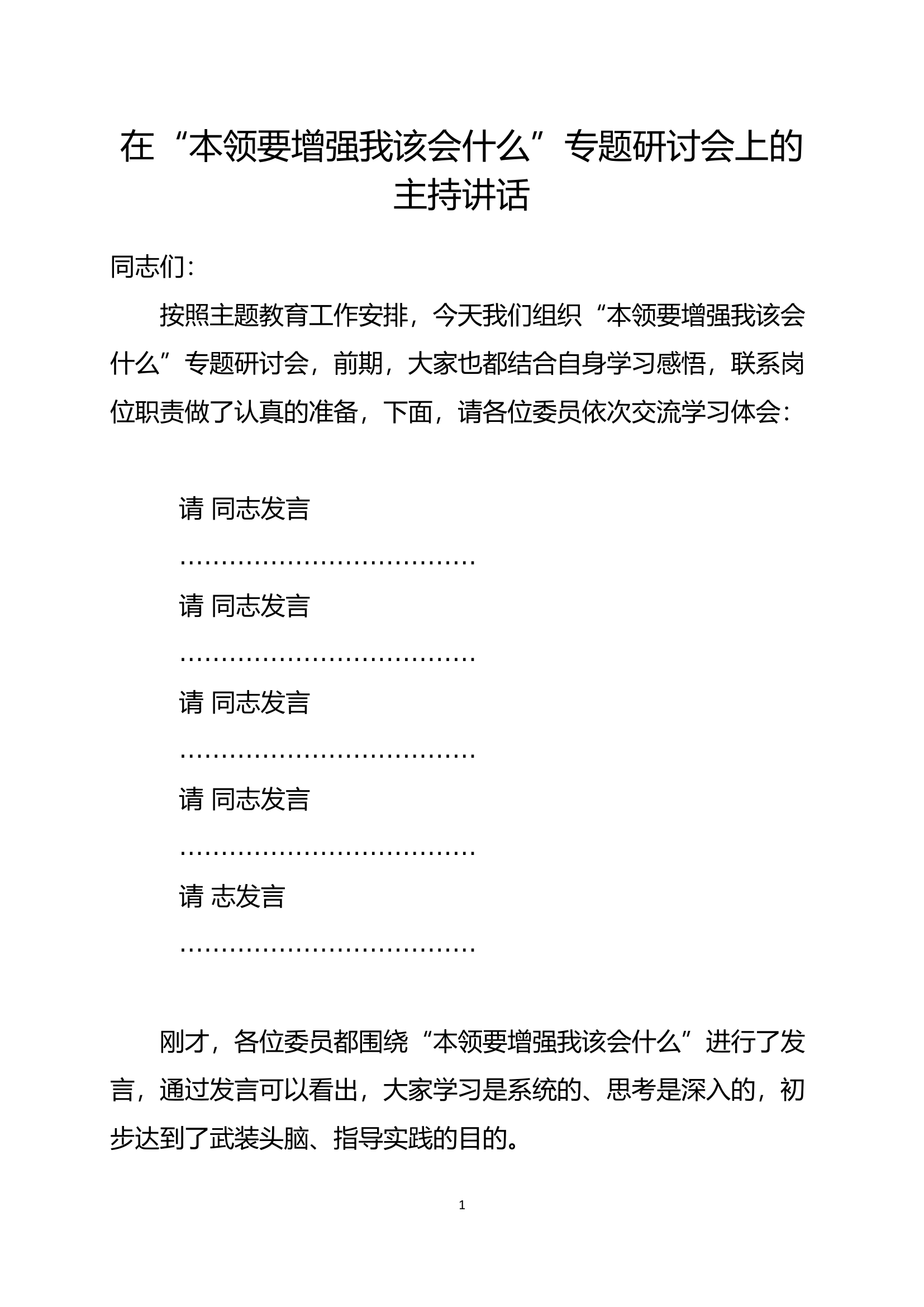 在“本领要增强我该会什么”专题研讨会上的主持讲话.docx 第1页
