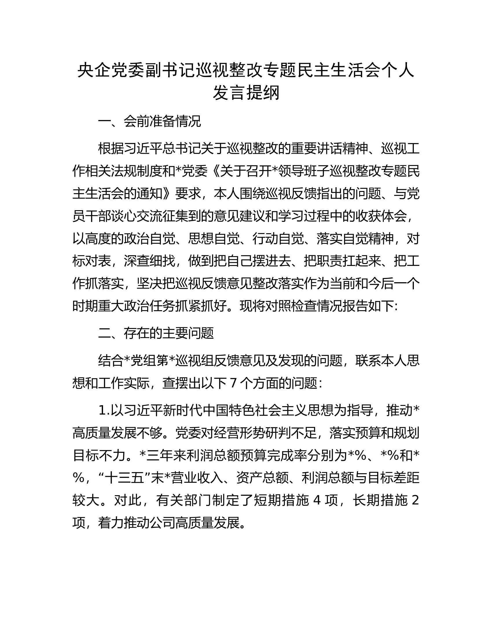 央企党委副书记巡视整改专题民主生活会个人发言提纲.docx 第1页