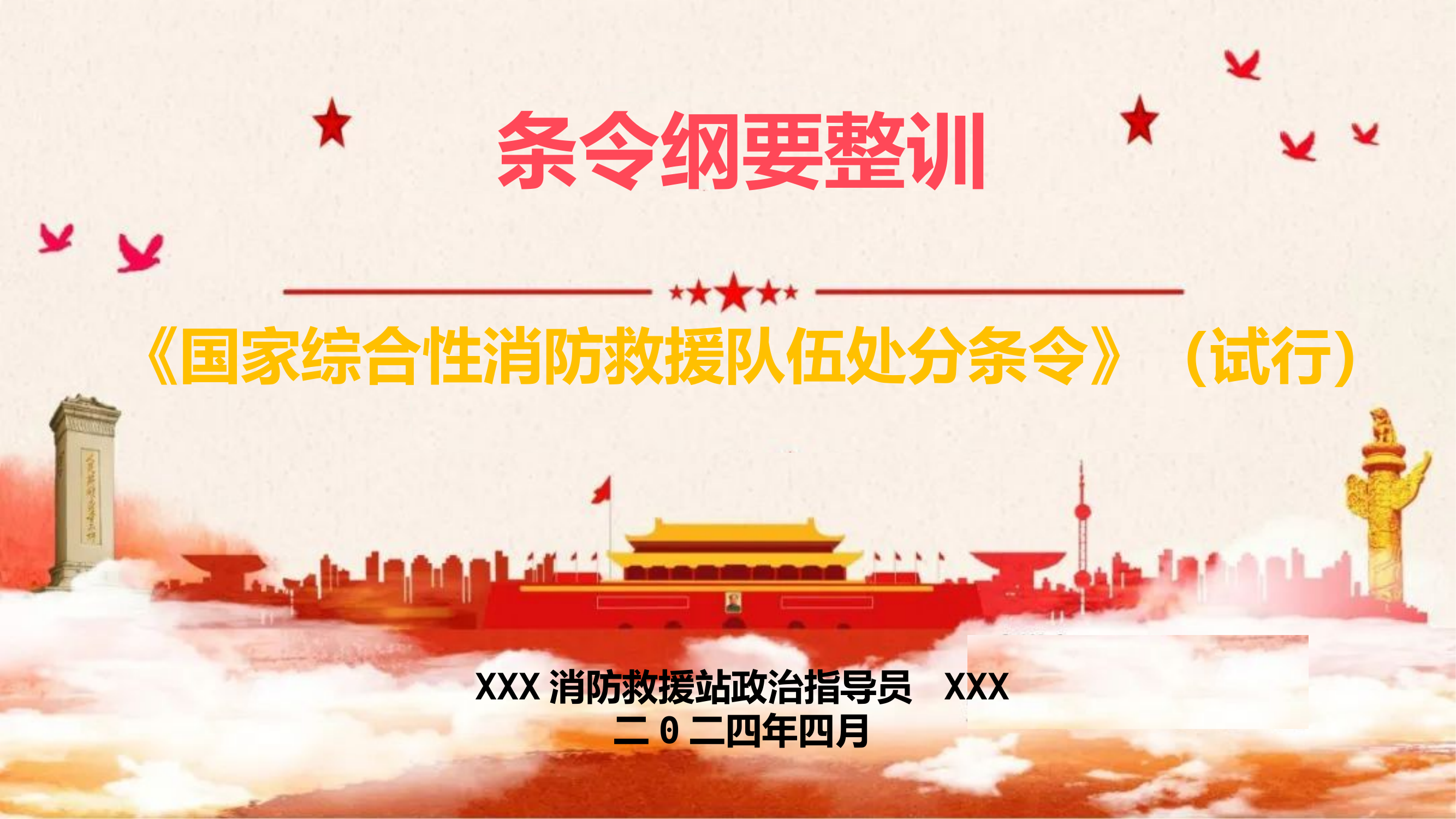 国家综合性消防救援队伍处分条令(试行).pptx 第1页