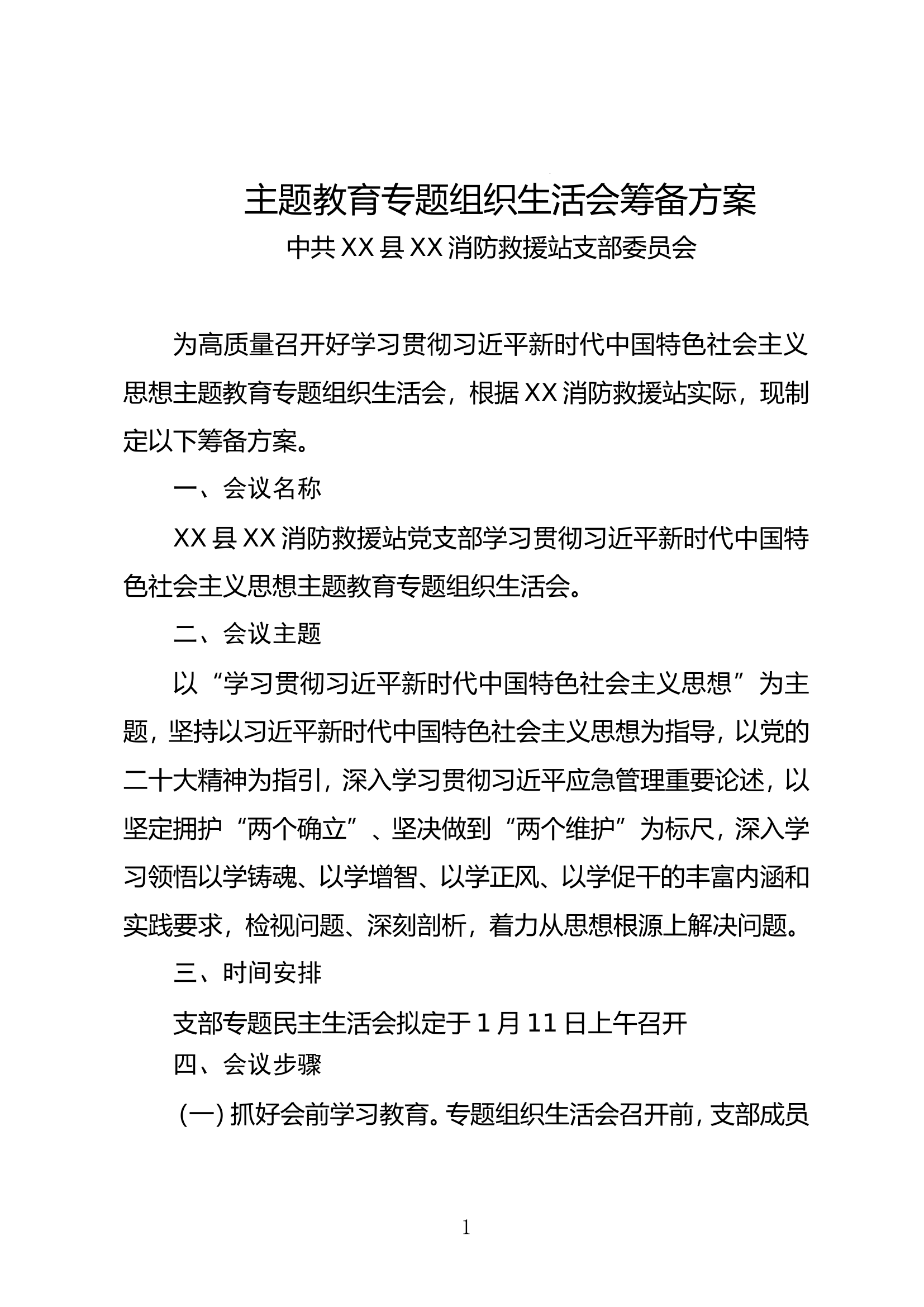 学习贯彻习近平新时代中国特色社会主义思想主题教育专题组织生活会筹备方案.doc 第1页