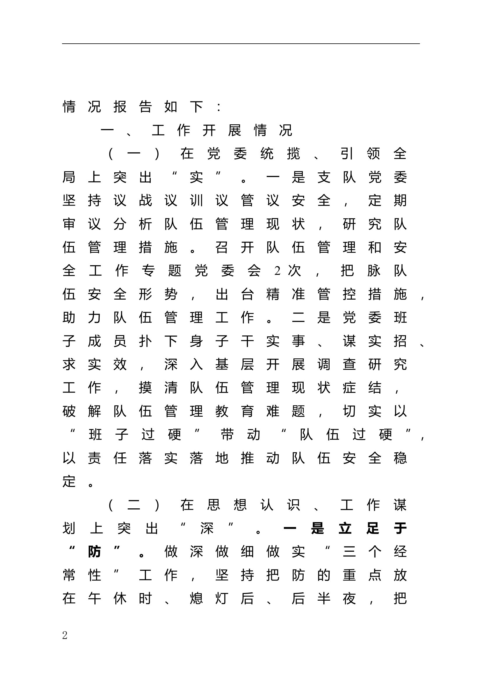 XX市队伍管理分析报告.doc 第2页