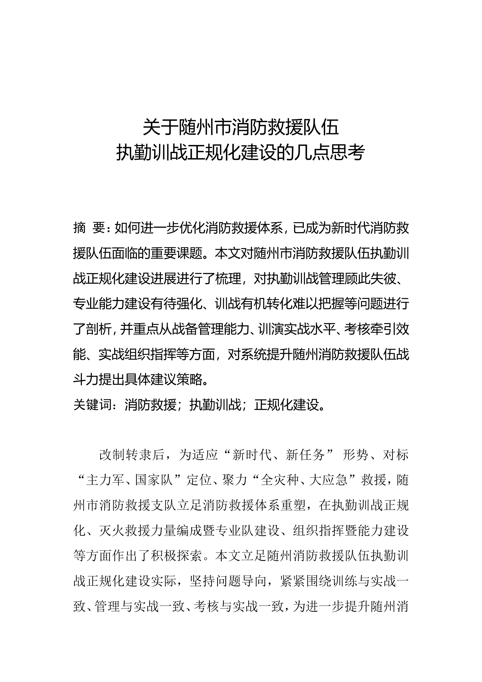 关于执勤训战正规化建设的几点思考.doc 第1页