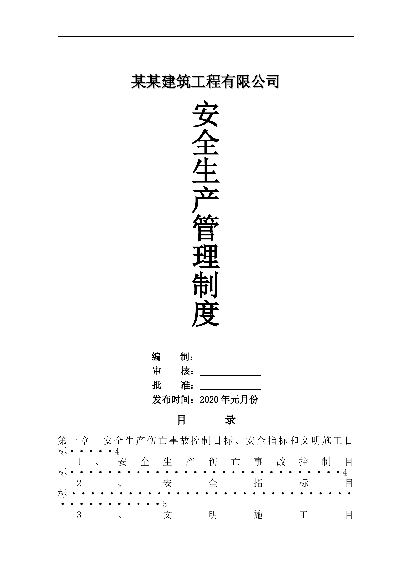建筑公司安全生产管理制度汇编.doc 第1页