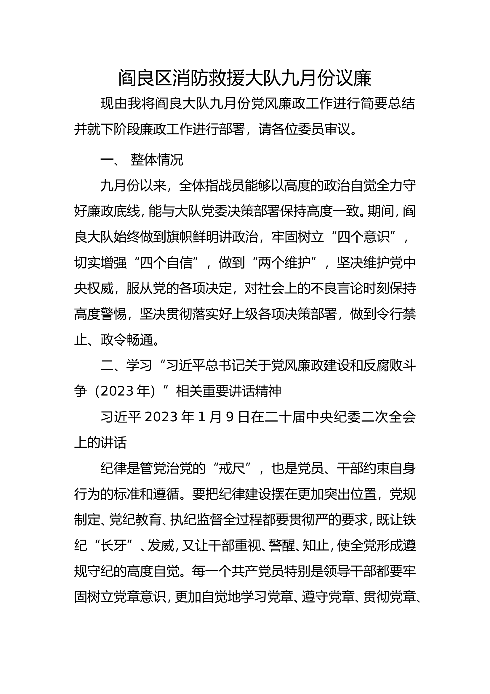 xx九月份议廉.doc 第1页