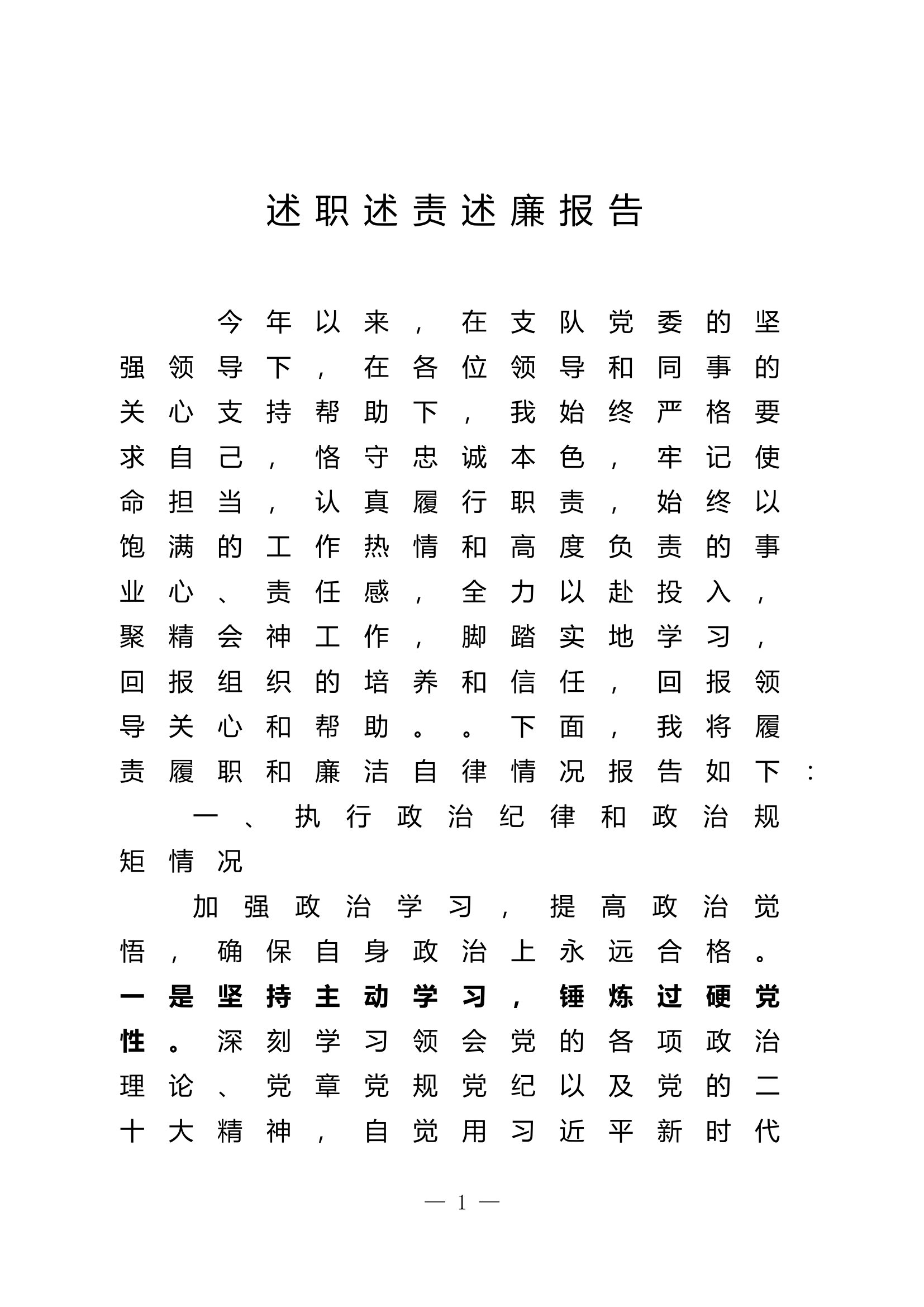 2023年大队级领导述职述廉报告 (22).doc 第1页