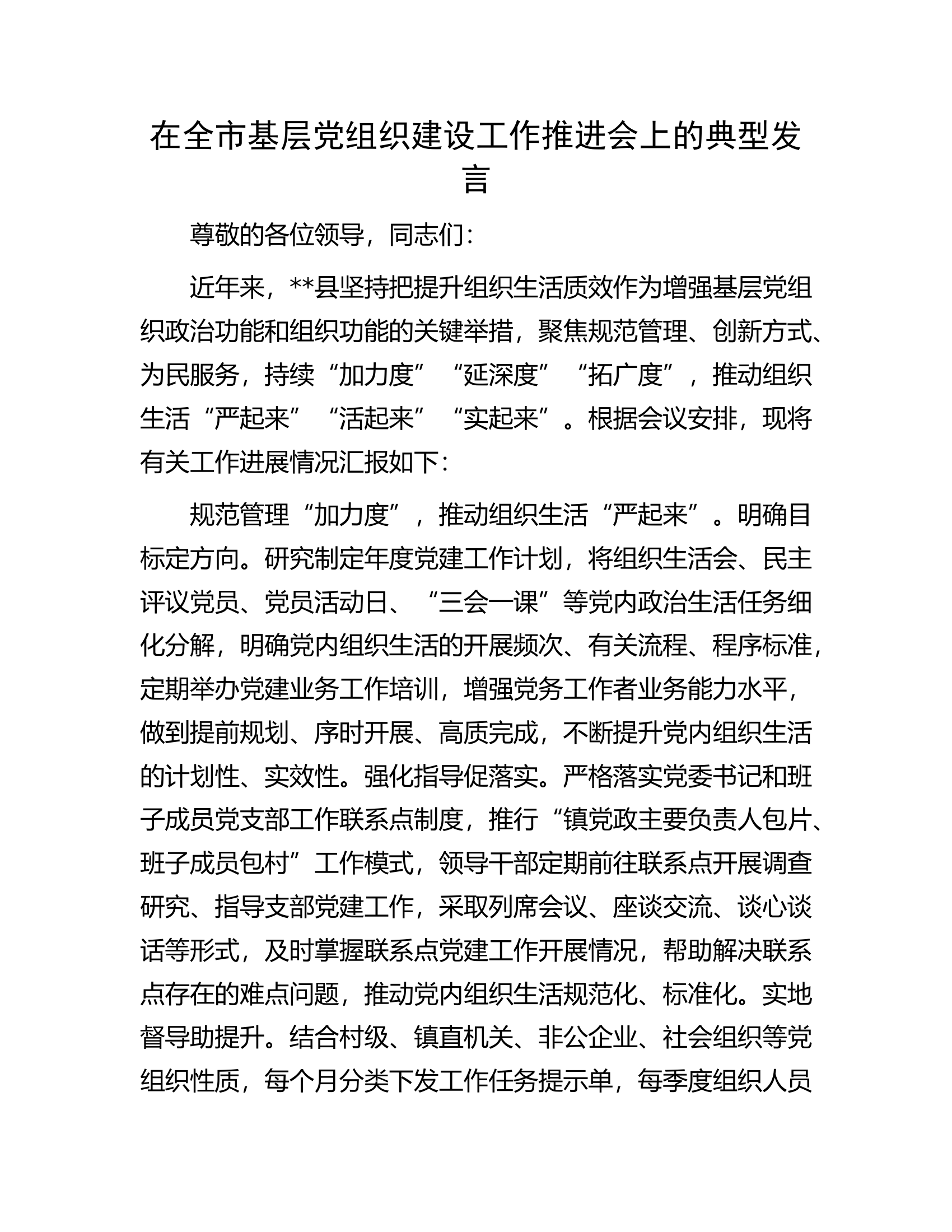 在全市基层党组织建设工作推进会上的典型发言.........docx 第1页