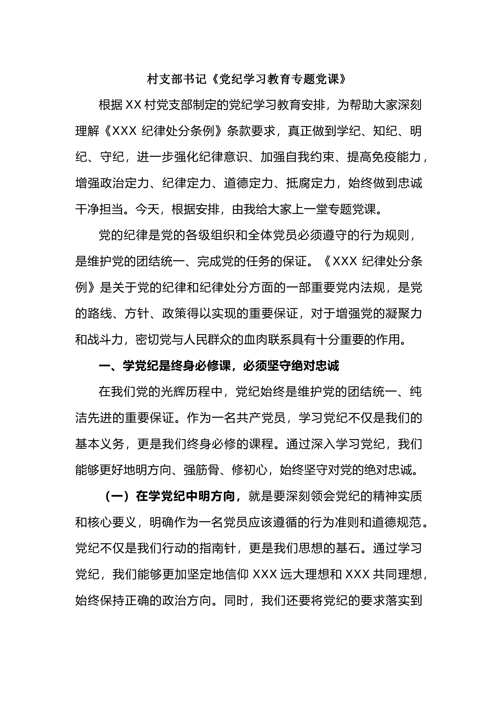 栀夏：村支部书记党纪学习教育.docx 第1页