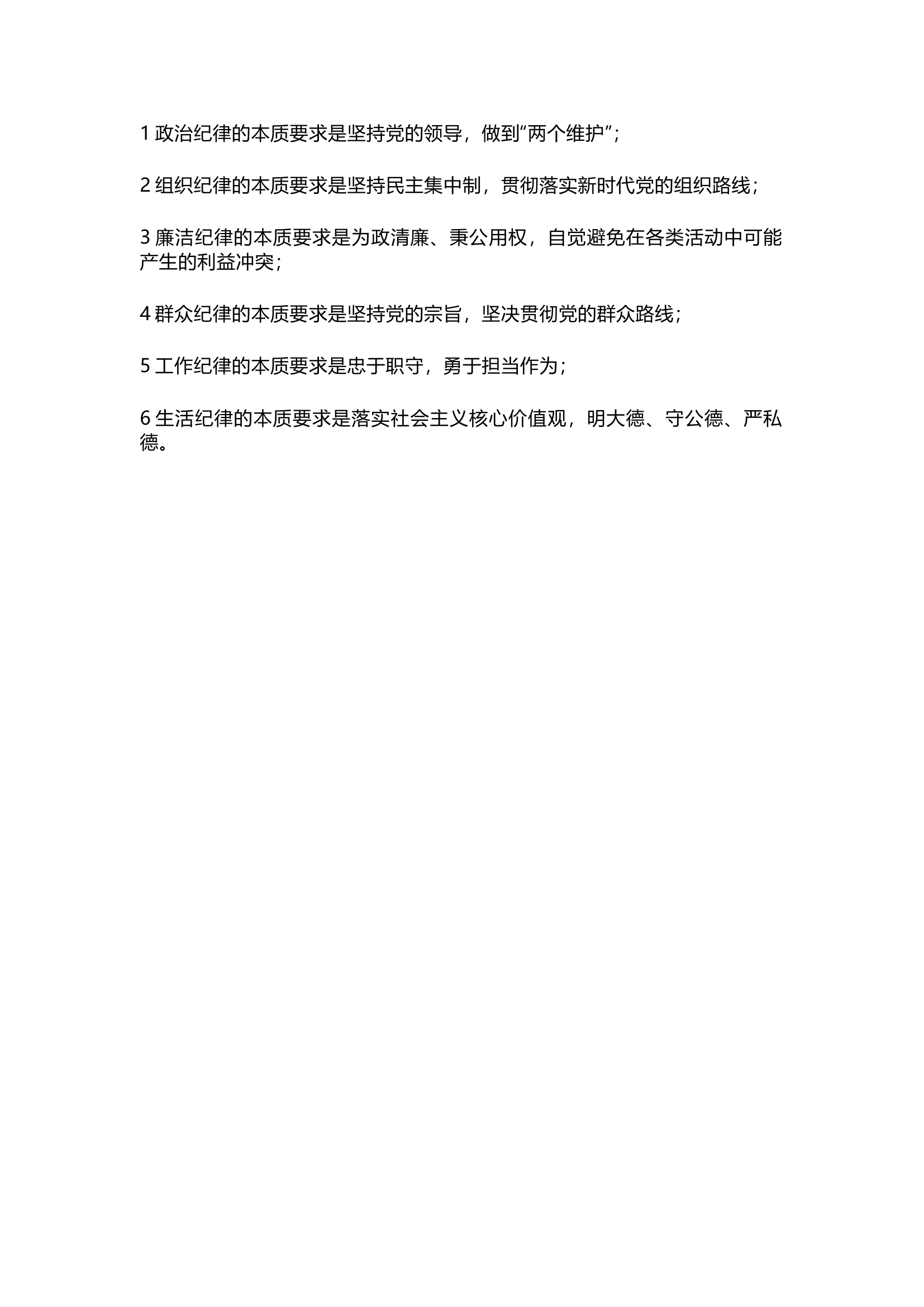 栀夏：党纪学习教育，6句话概括6项纪律本质要求.docx 第1页