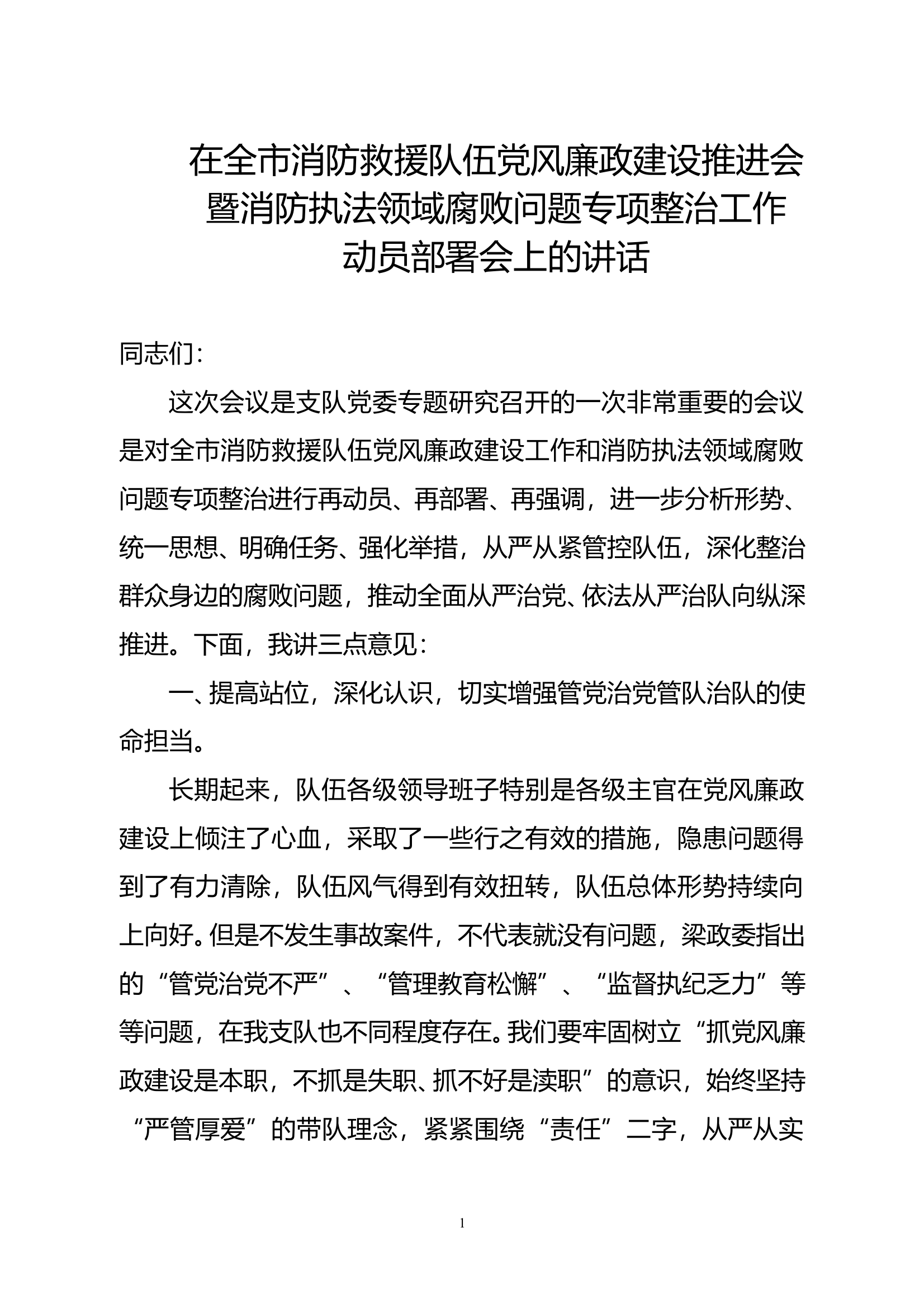 在全市消防救援队伍党风廉政建设推进会暨消防执法领域腐败问题专项整治工作动员部署会上的讲话 第1页
