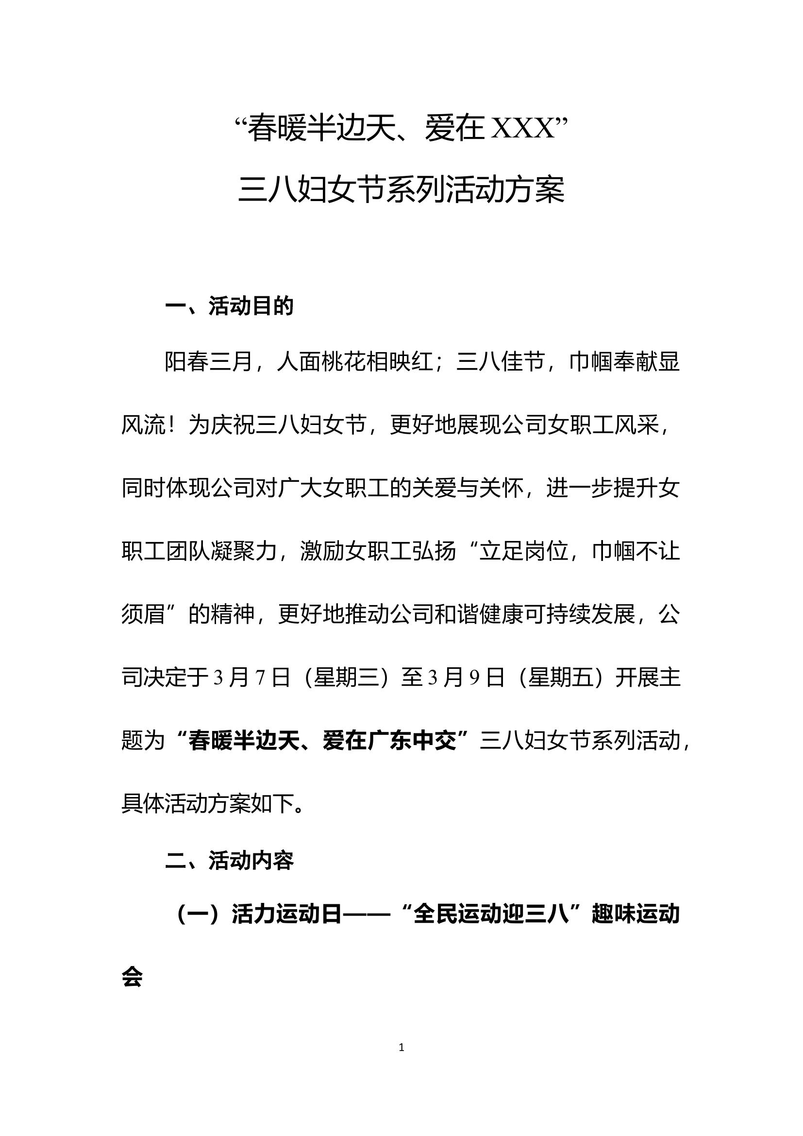 .“春暖半边天、爱在XXX”3.8系列活动方案.docx 第1页