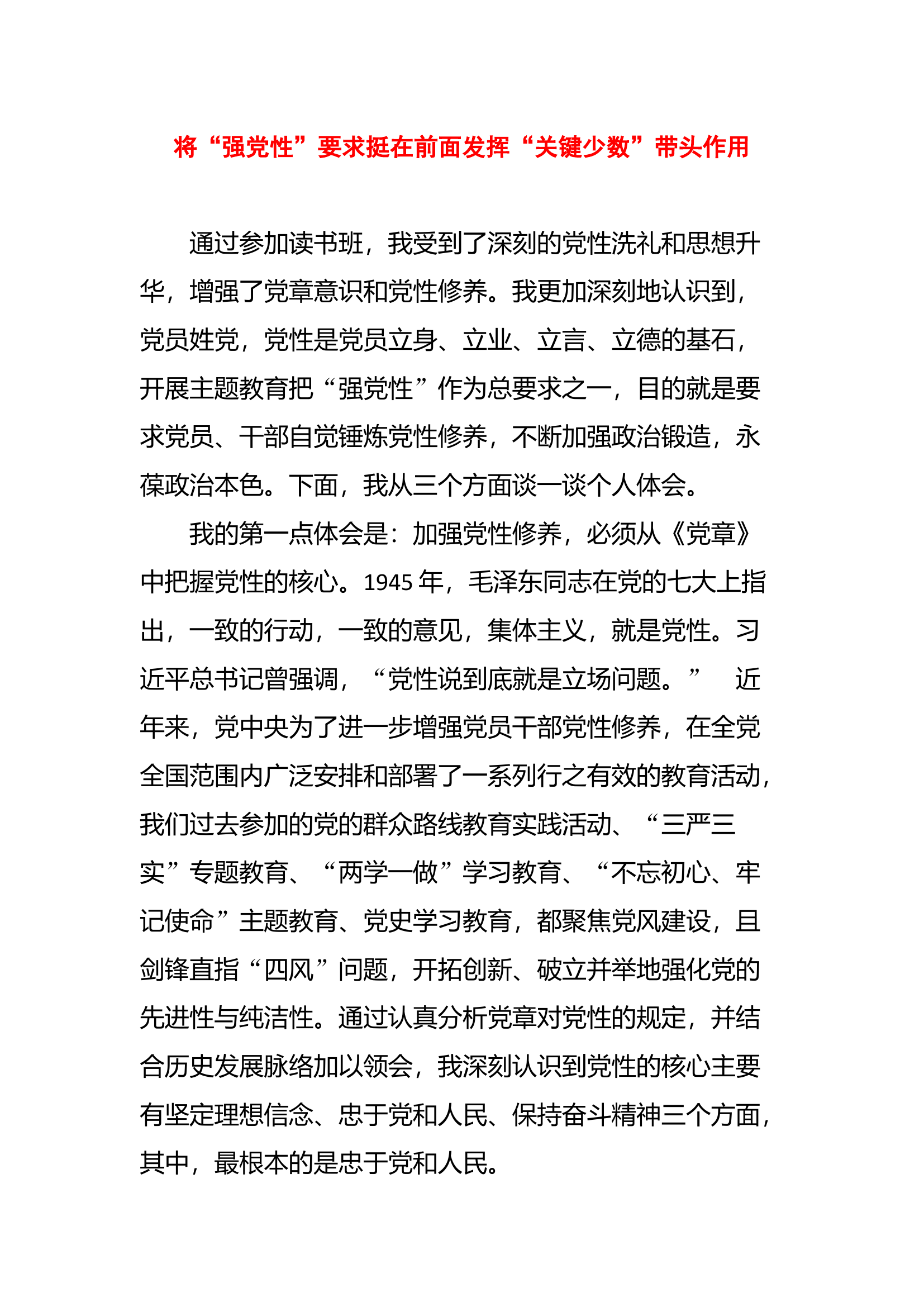 （思想主题教育读书班体会）将“强党性”要求挺在前面发挥“关键少数”带头作用.docx 第1页