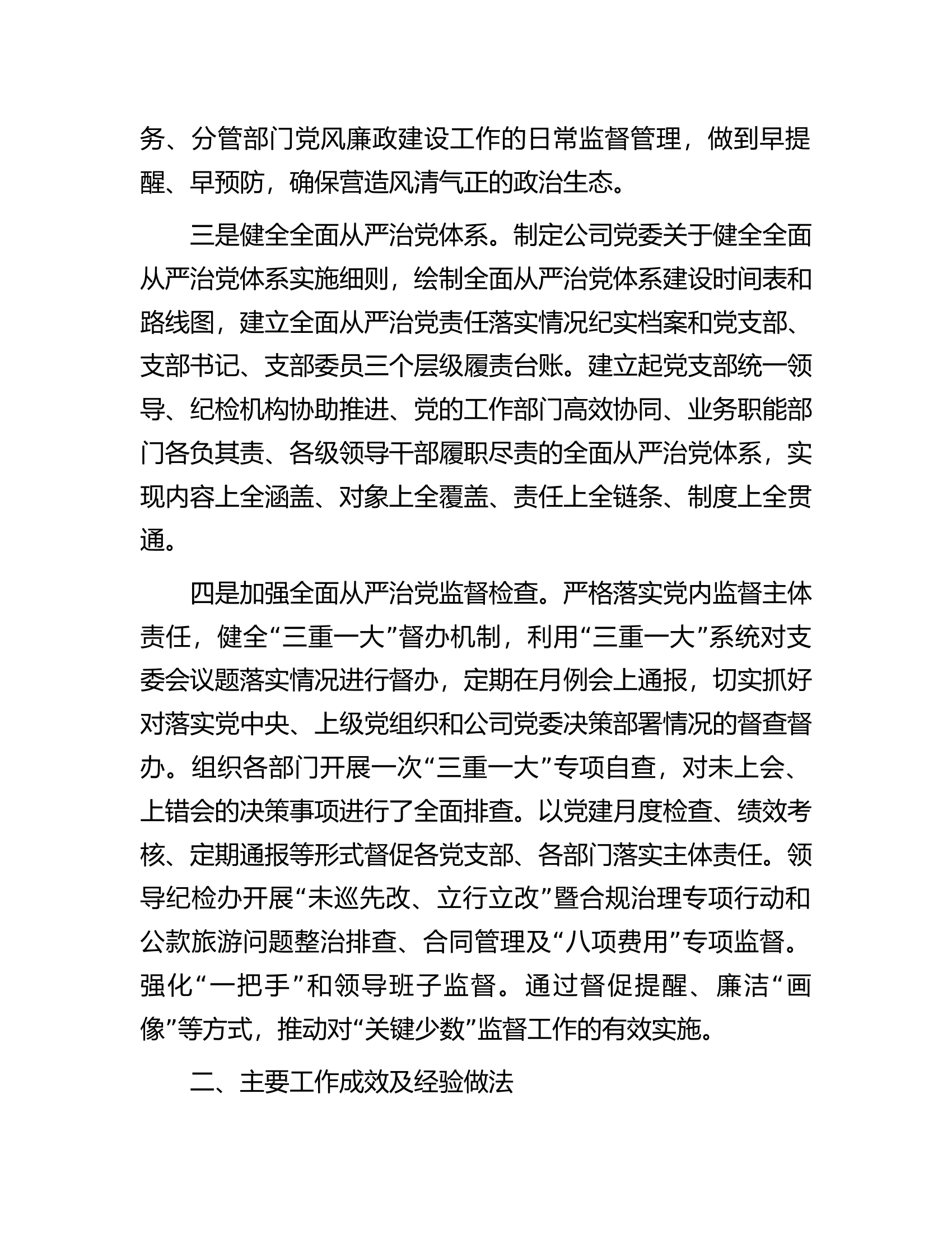 公司党委2023年落实全面从严治党主体责任情况的报告........................docx 第2页