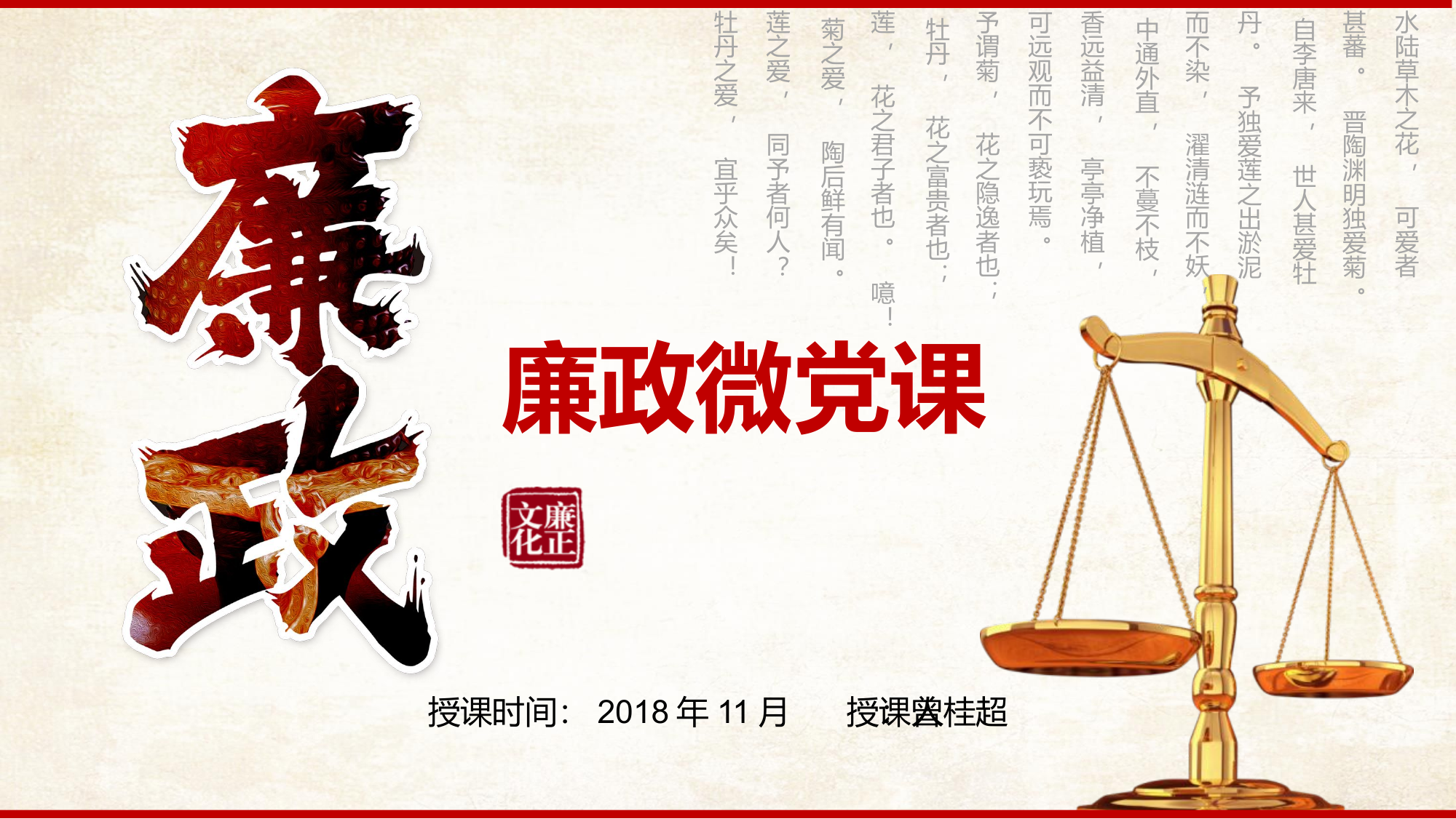 廉政微党课.pptx 第1页