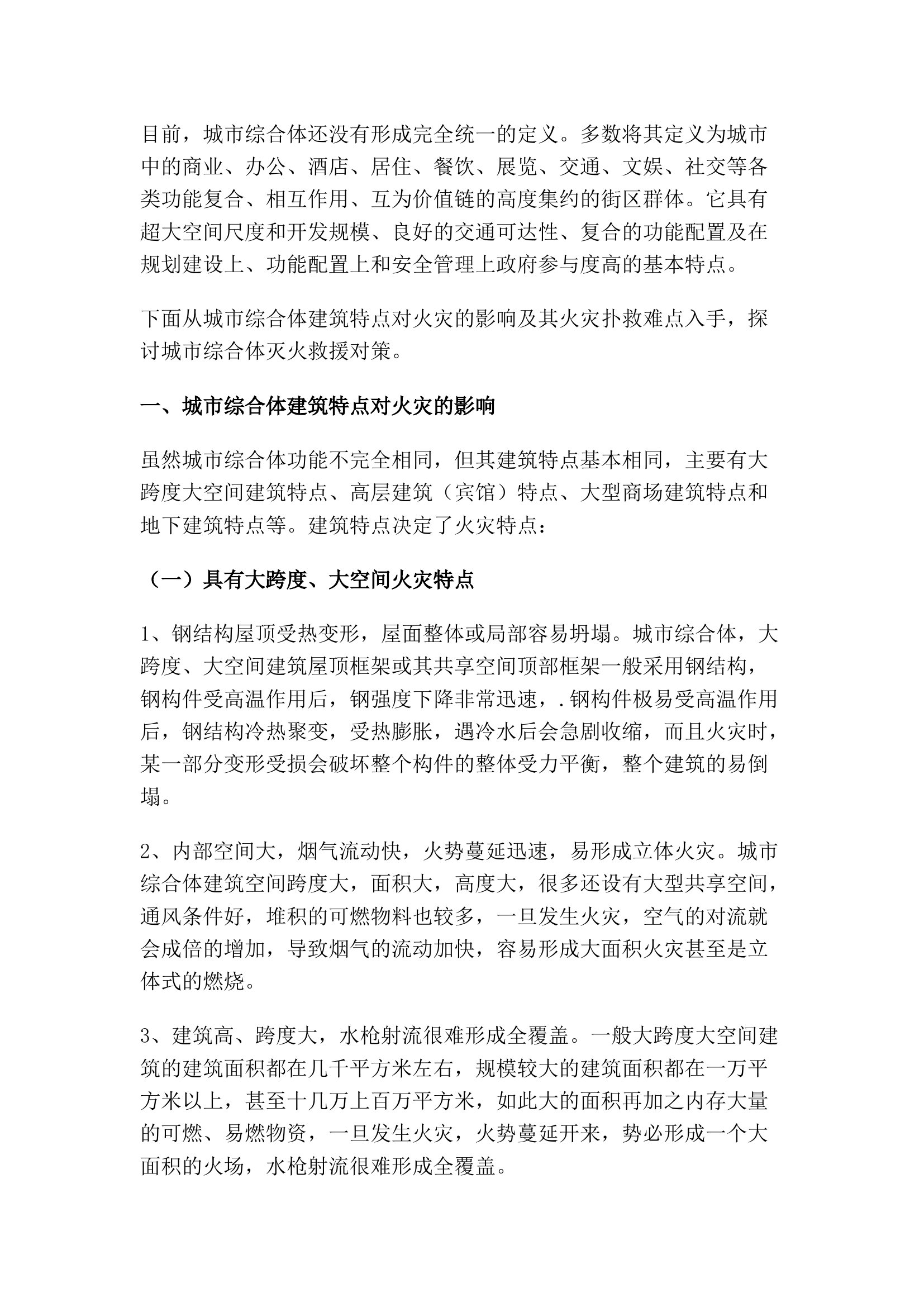 精品：城市综合体灭火救援对策.docx 第1页