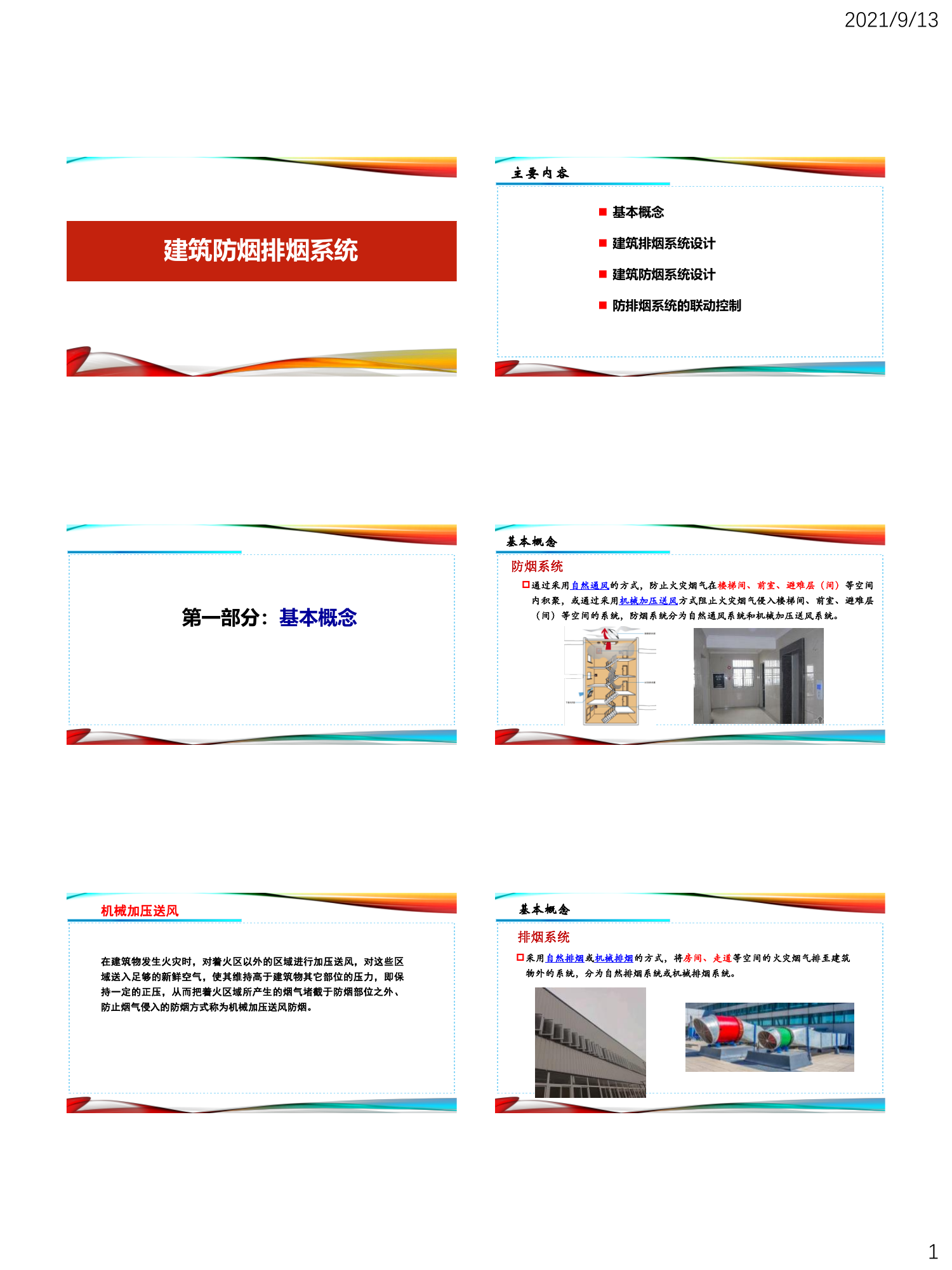建筑防烟排烟系统.pdf 第1页