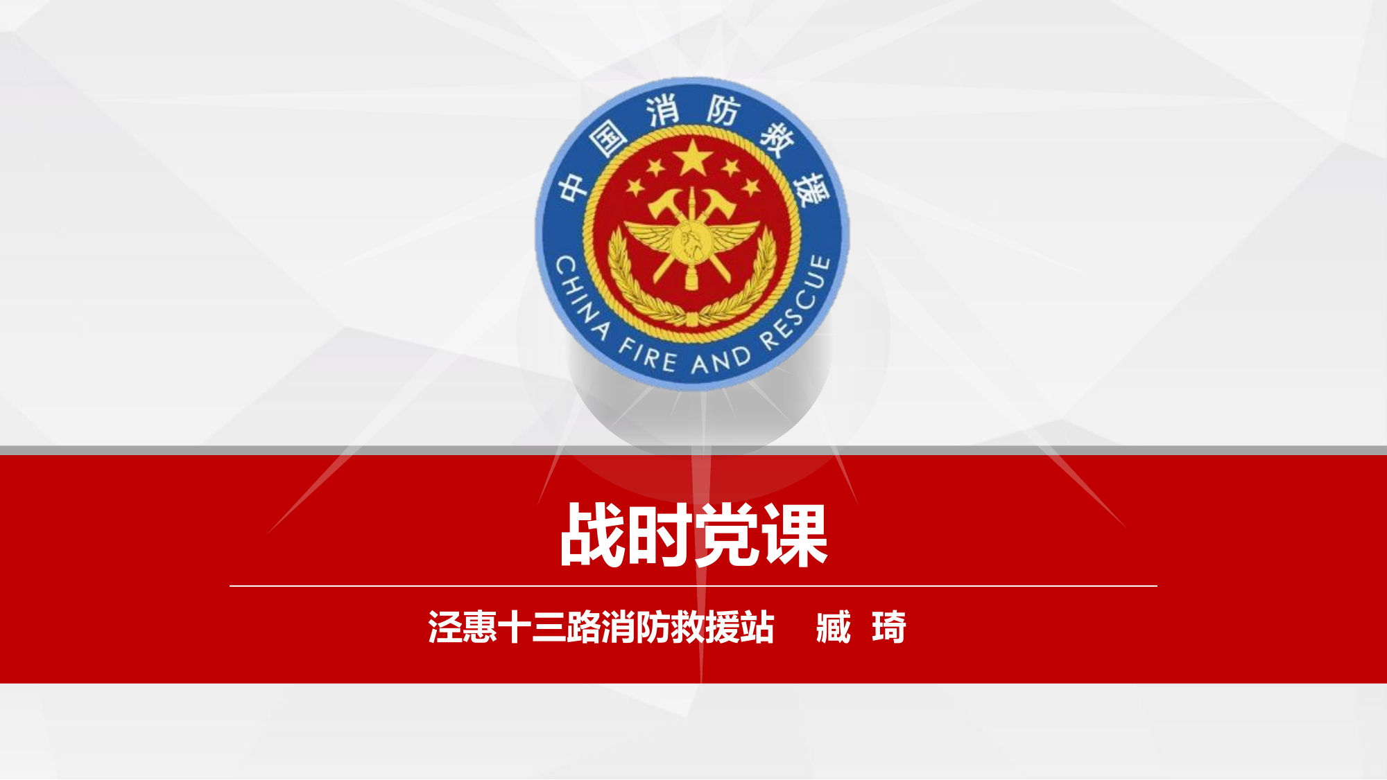 疫情战时党课.pptx 第1页