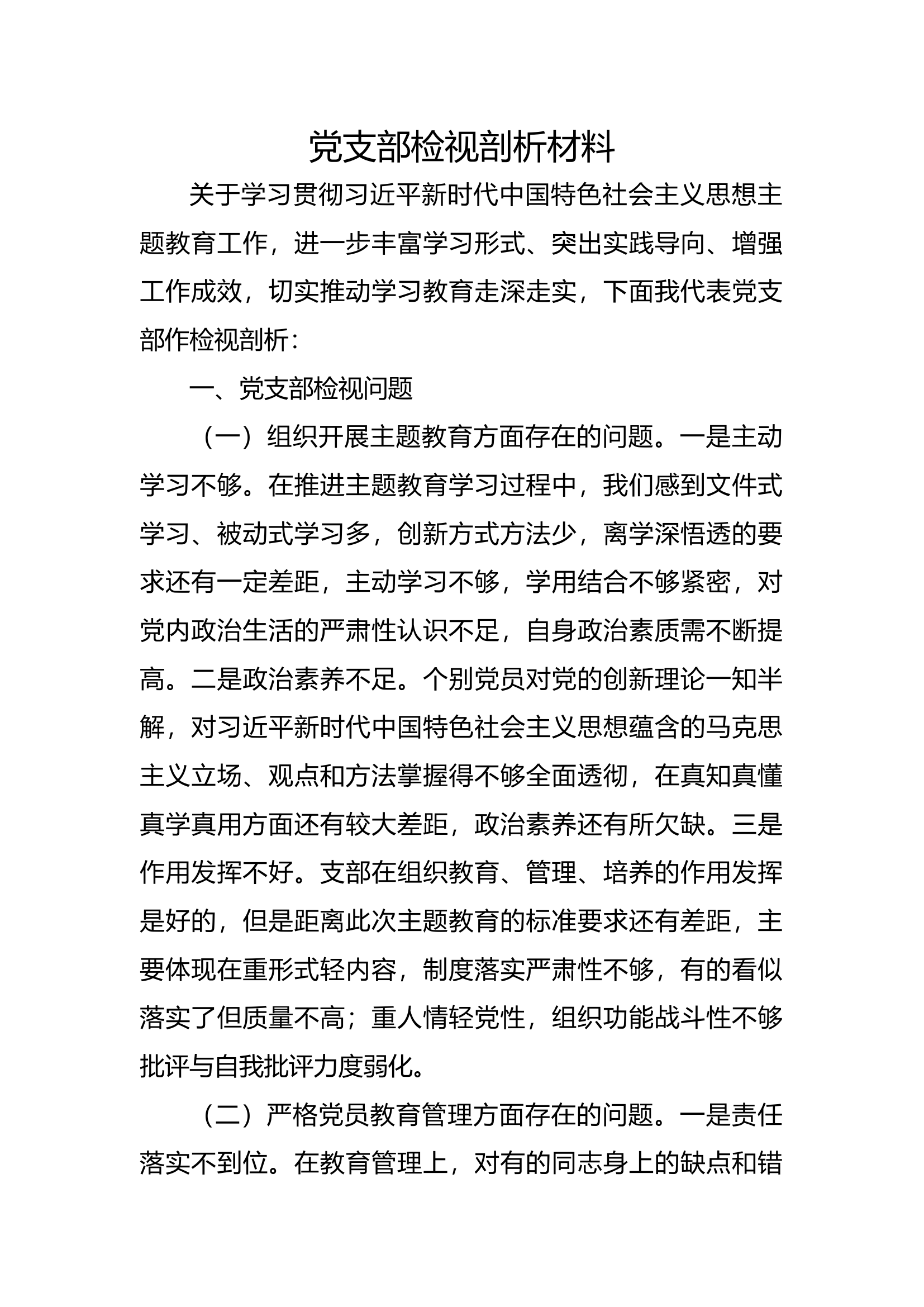 党支部第二批主题教育检视剖析材料.docx 第1页