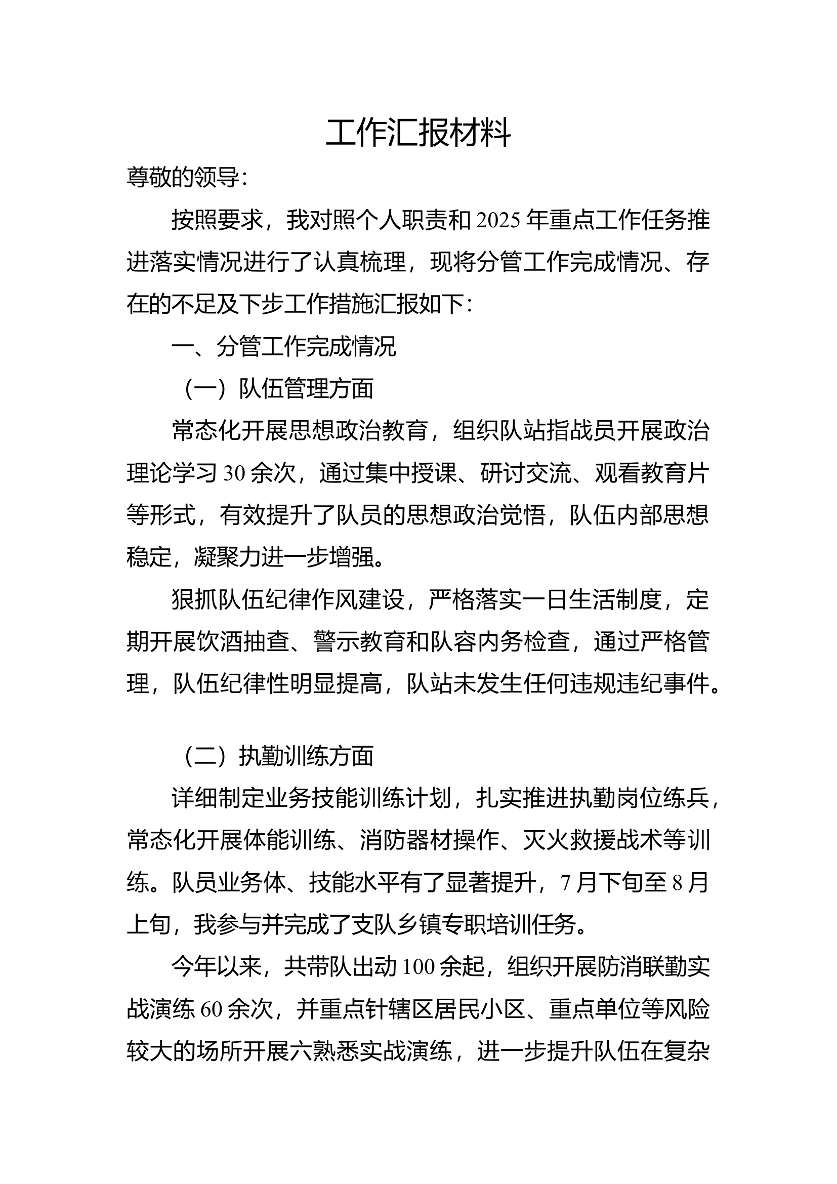消防站干部工作汇报材料 第1页