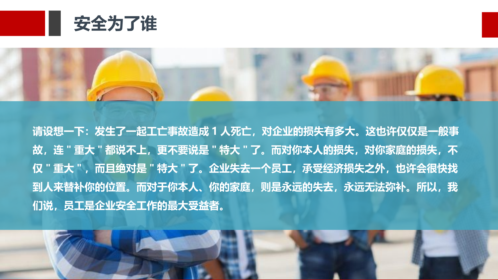 20230401-安全培训：安全为了谁.pptx 第2页