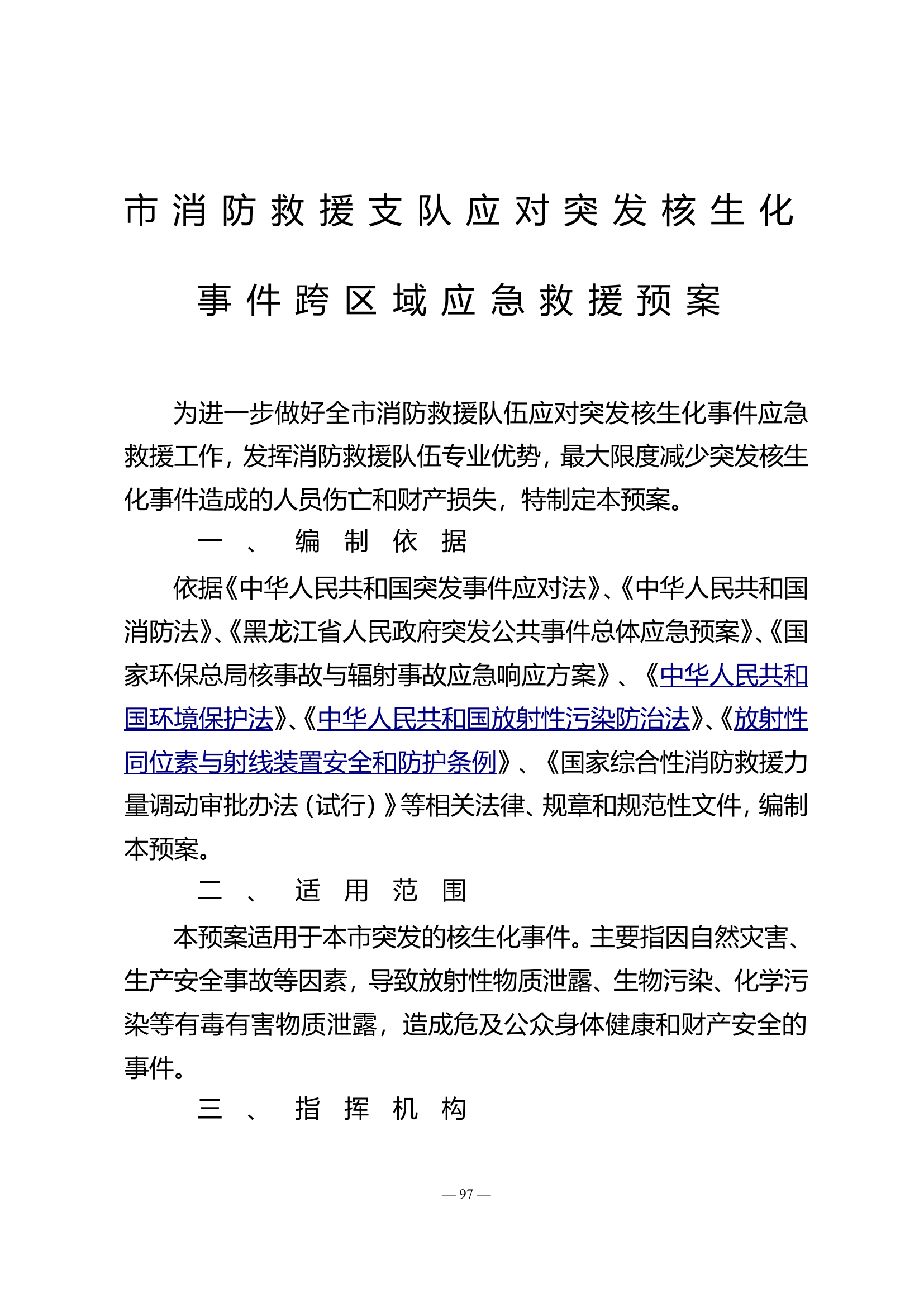 市消防救援支队应对突发核生化事件跨区域应急救援预案.doc 第1页