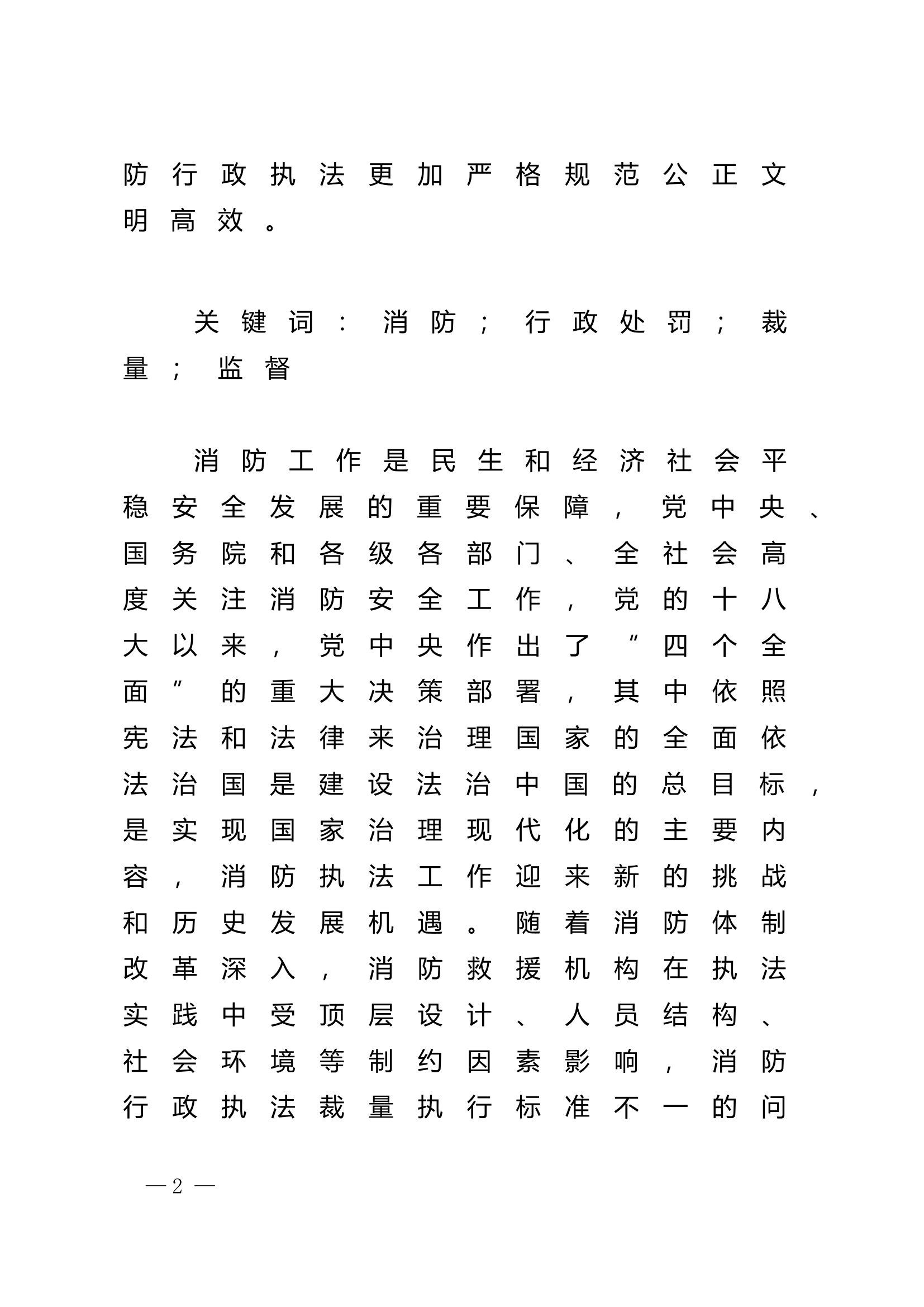 精品：n试论消防行政处罚裁量的法律监督.doc 第2页