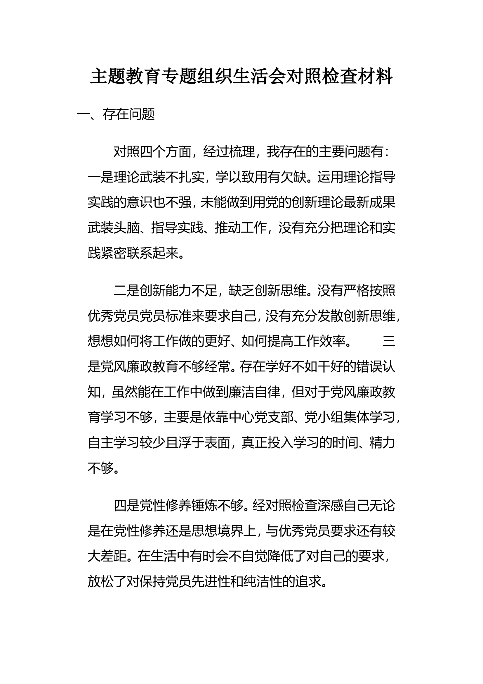 2023年主题教育专题组织生活会对照检查材料 (2).doc 第1页