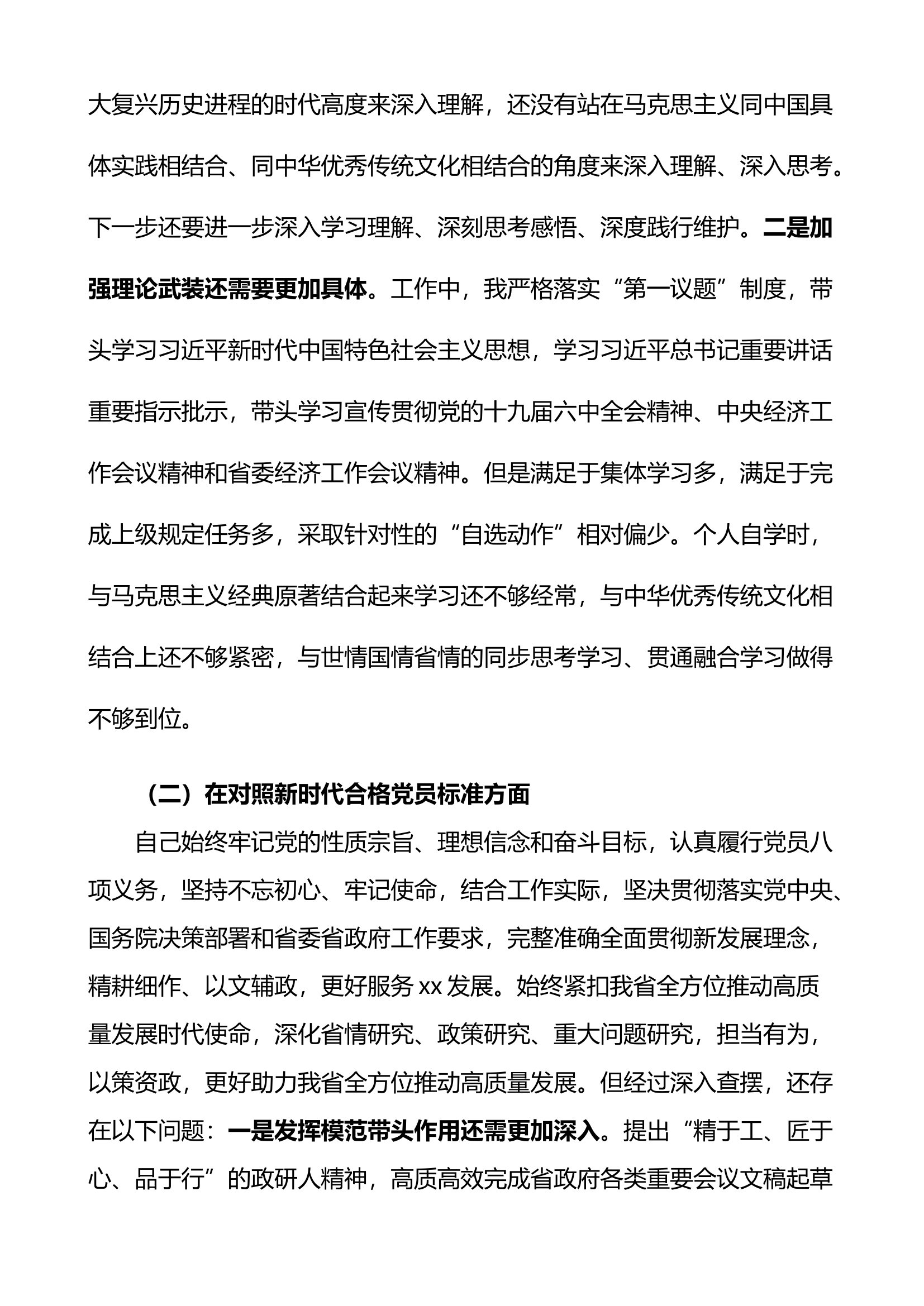 机关党员2021年度组织生活会个人对照检查材料范文（四个对照）.docx 第2页