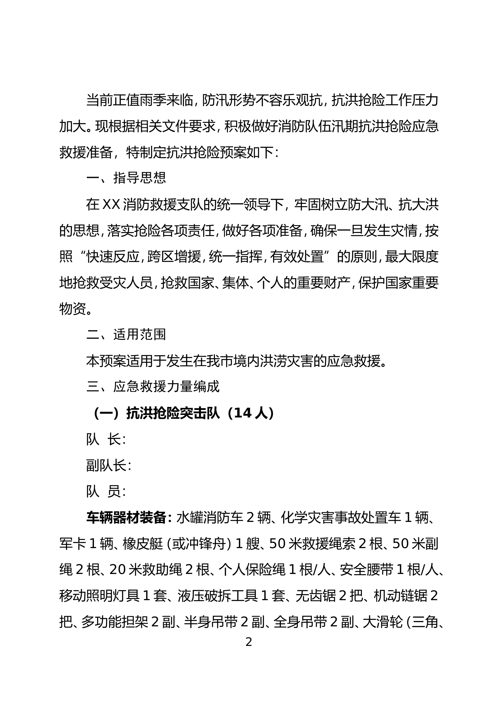 《防汛抗洪抢险救援预案》.doc 第2页