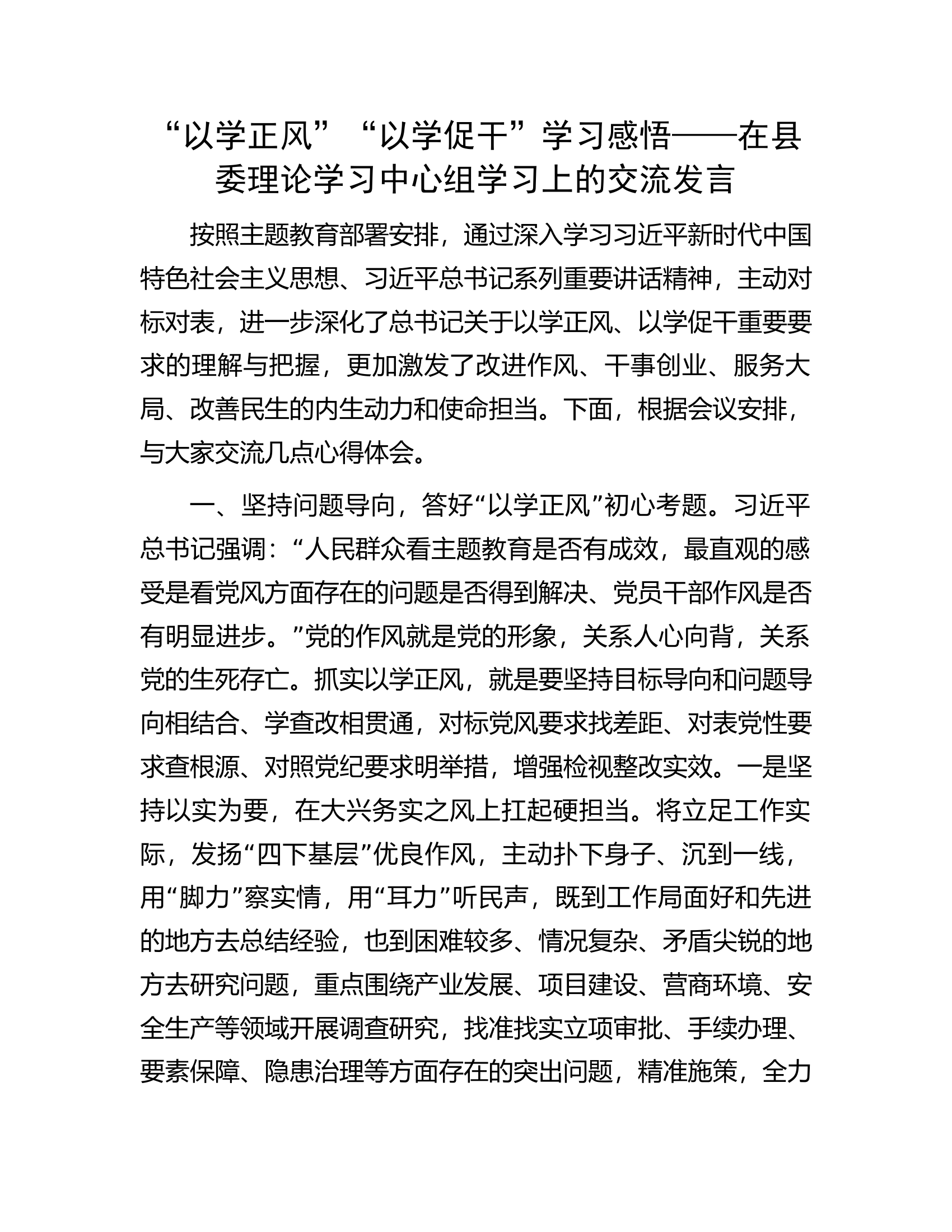 &ldquo;以学正风&rdquo;&ldquo;以学促干&rdquo;学习感悟&mdash;&mdash;在县委理论学习中心组学习上的交流发言.docx 第1页