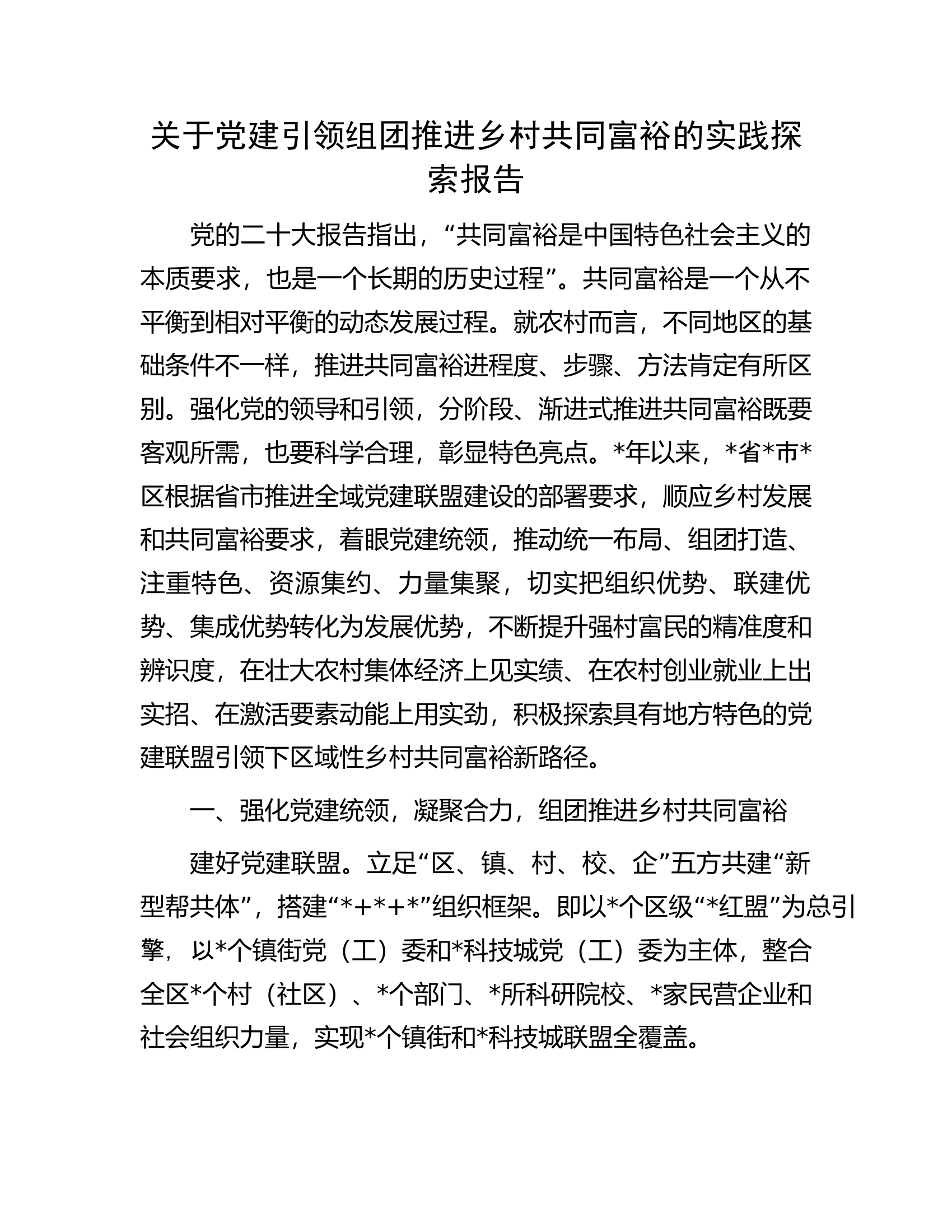 关于党建引领组团推进乡村共同富裕的实践探索报告.docx 第1页