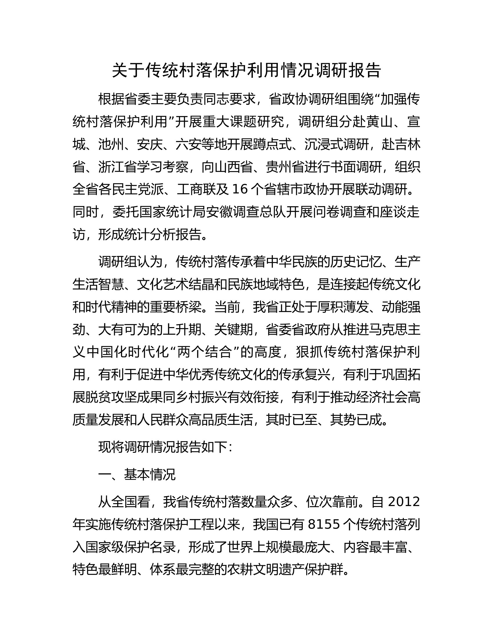 关于传统村落保护利用情况调研报告.docx 第1页