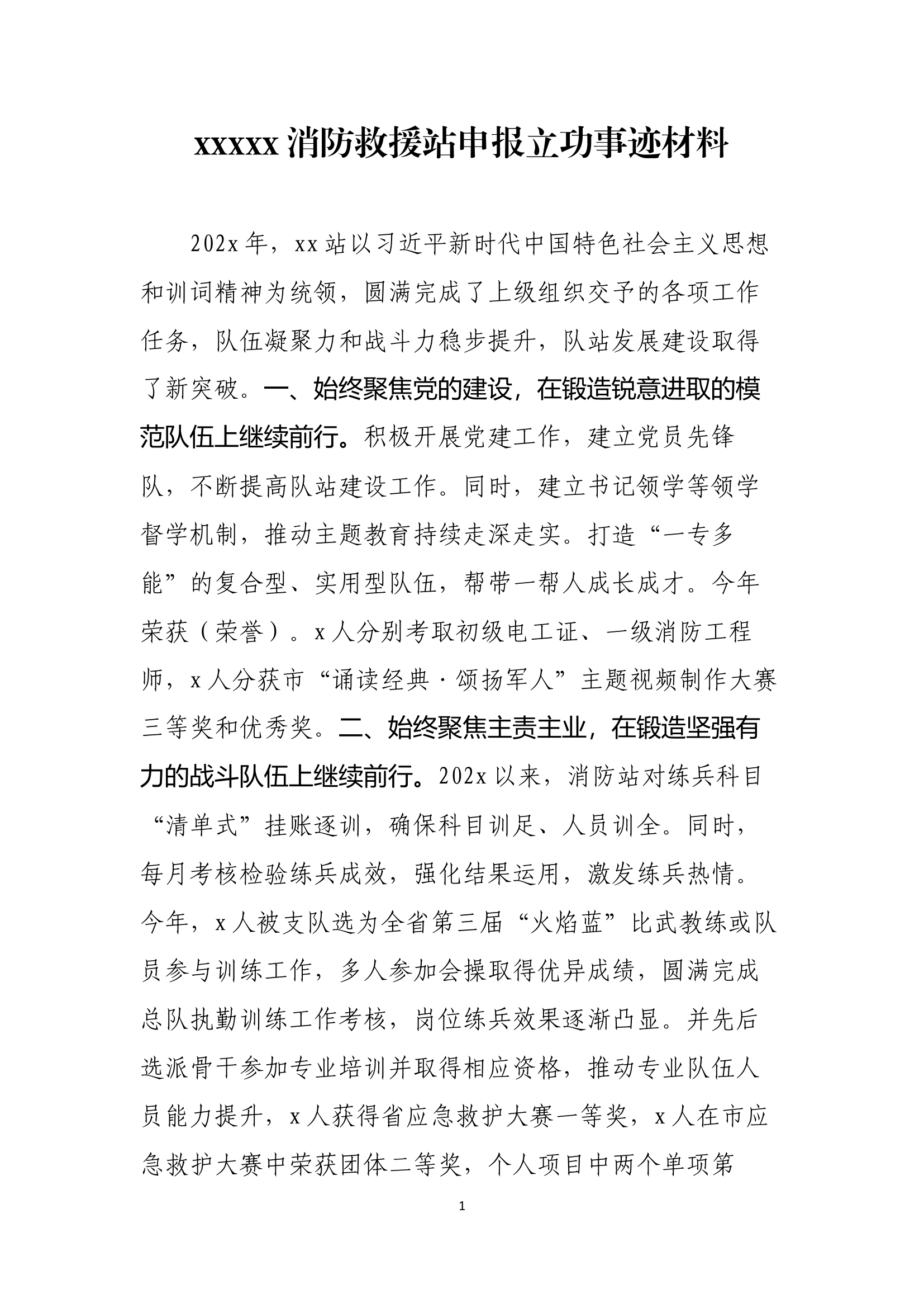 消防救援站申报立功事迹材料.docx 第1页