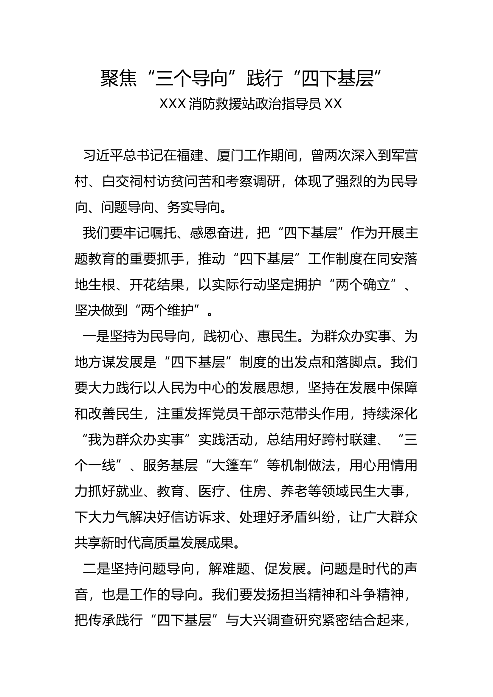 XX大队“四下基层”发言材料 (指导员).docx 第1页