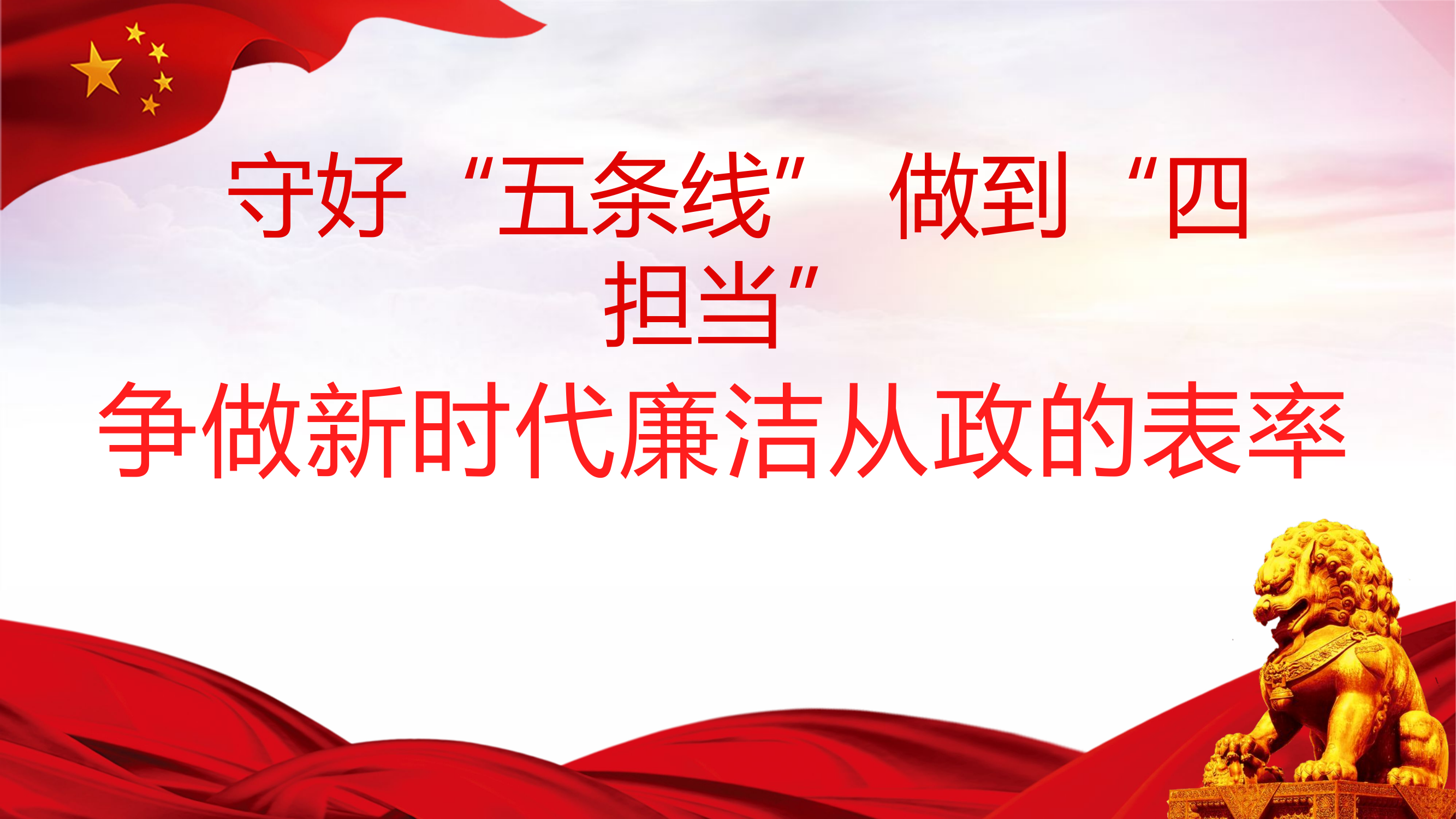 守好五条线做到四担当 争做新时代廉洁从政的表率.pptx 第1页