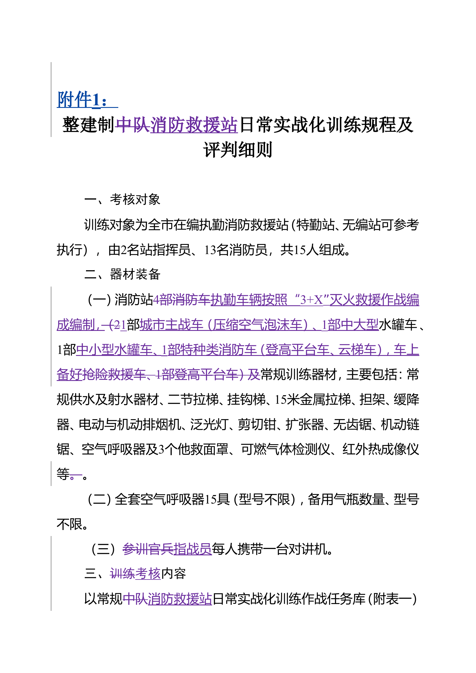 整建制消防救援站日常实战化训练规程及评判细则.doc 第1页