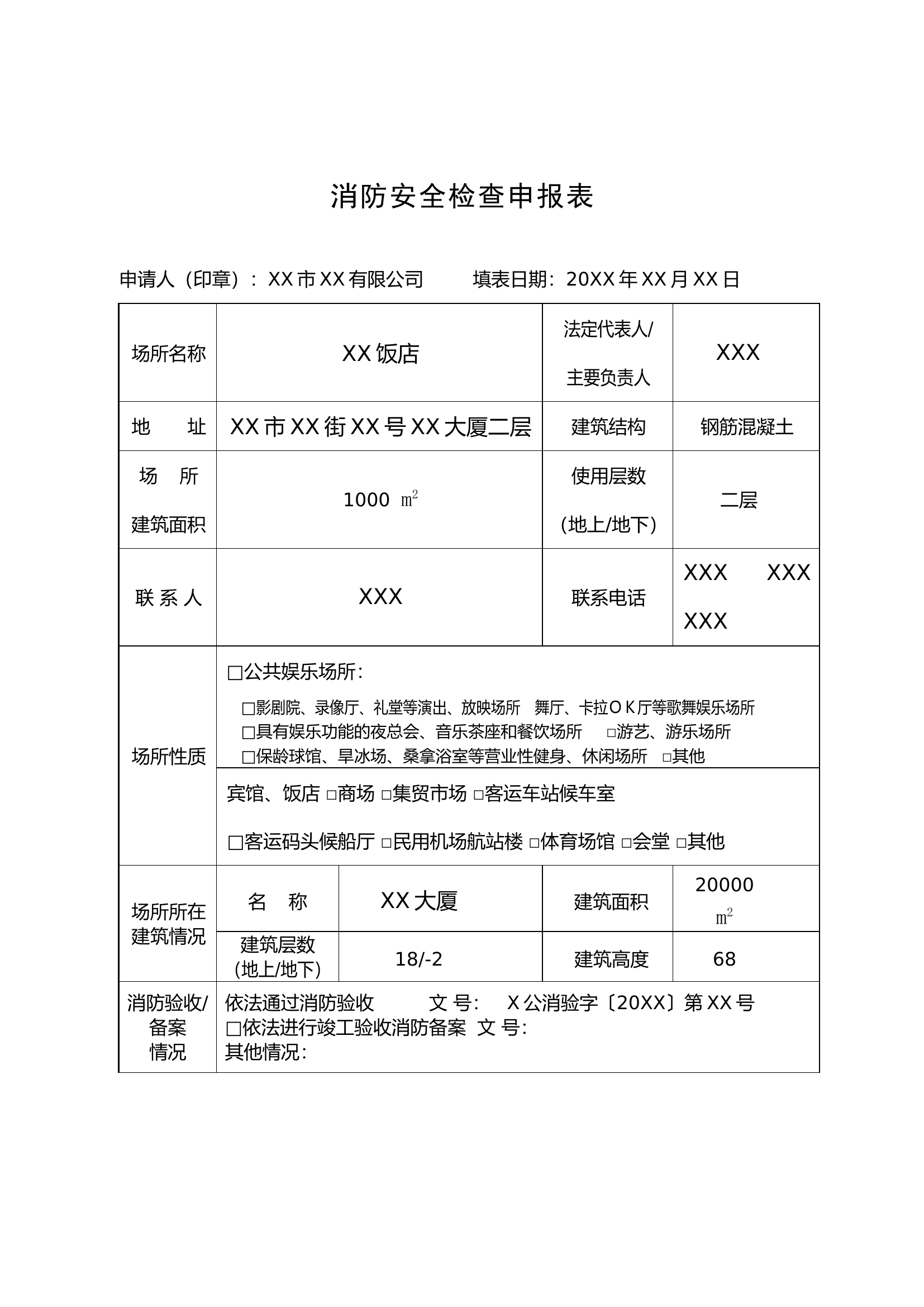 消防安全检查申报表.doc 第1页