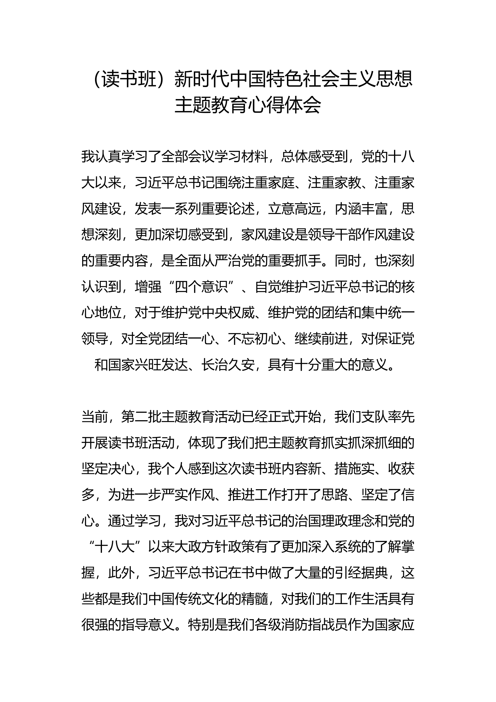 （读书班）新时代中国特色社会主义思想主题教育心得体会(8).docx 第1页