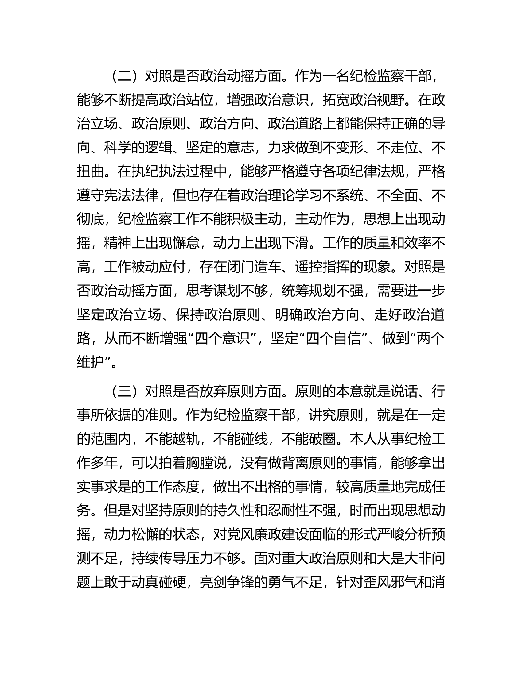 区纪检监察干部队伍教育整顿&ldquo;六个方面&rdquo;个人检视剖析材料.docx 第2页