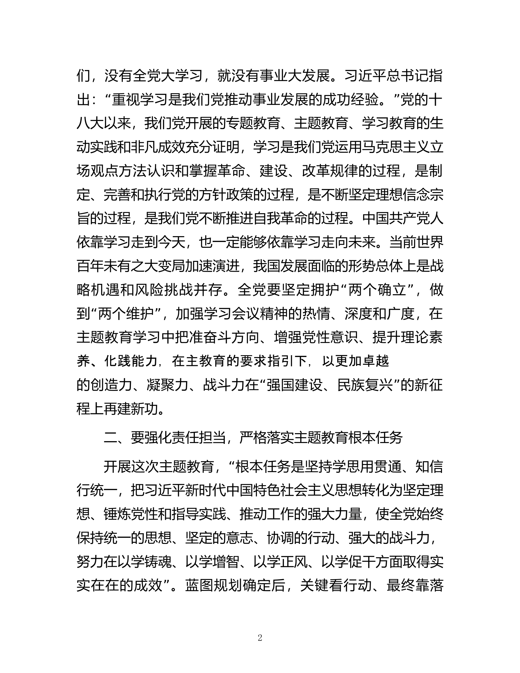 党委书记在学习贯彻主题教育动员部署会议上的讲话.docx 第2页